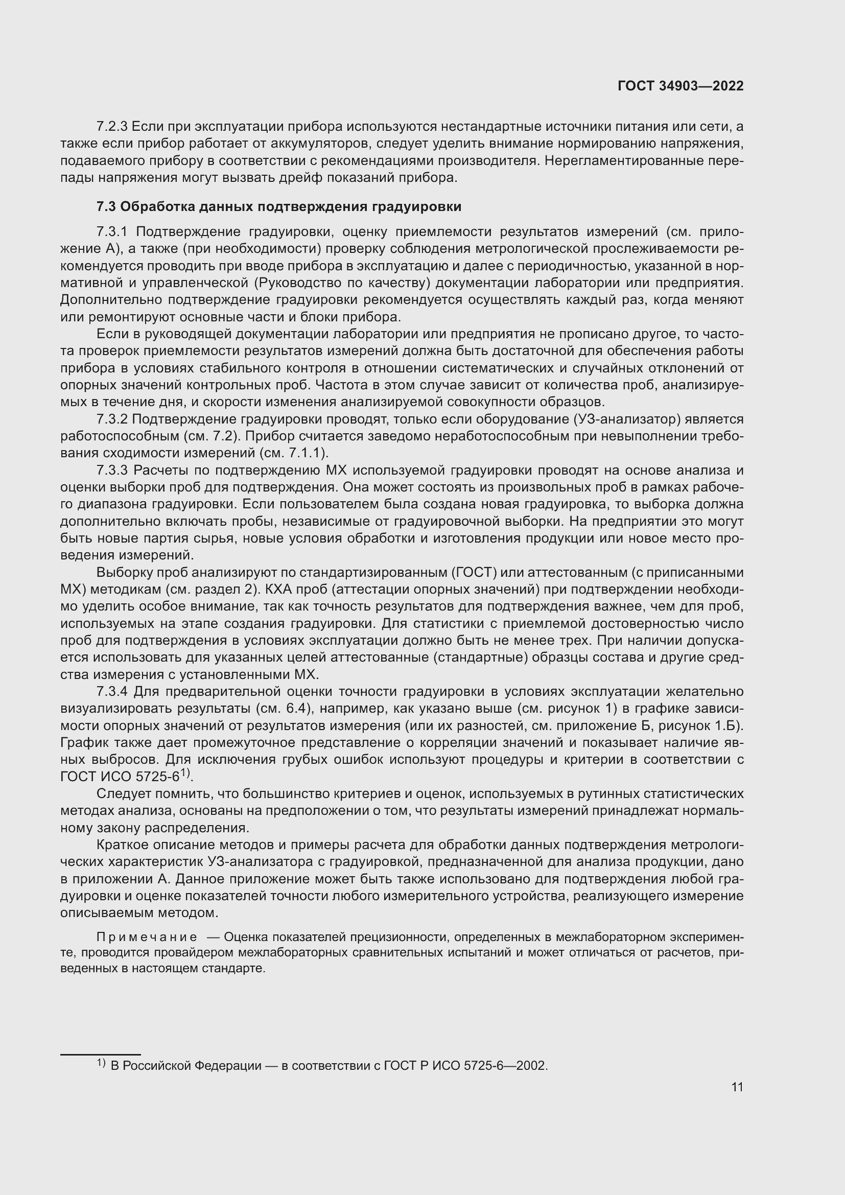 Страница 13 ГОСТ 34903-2022