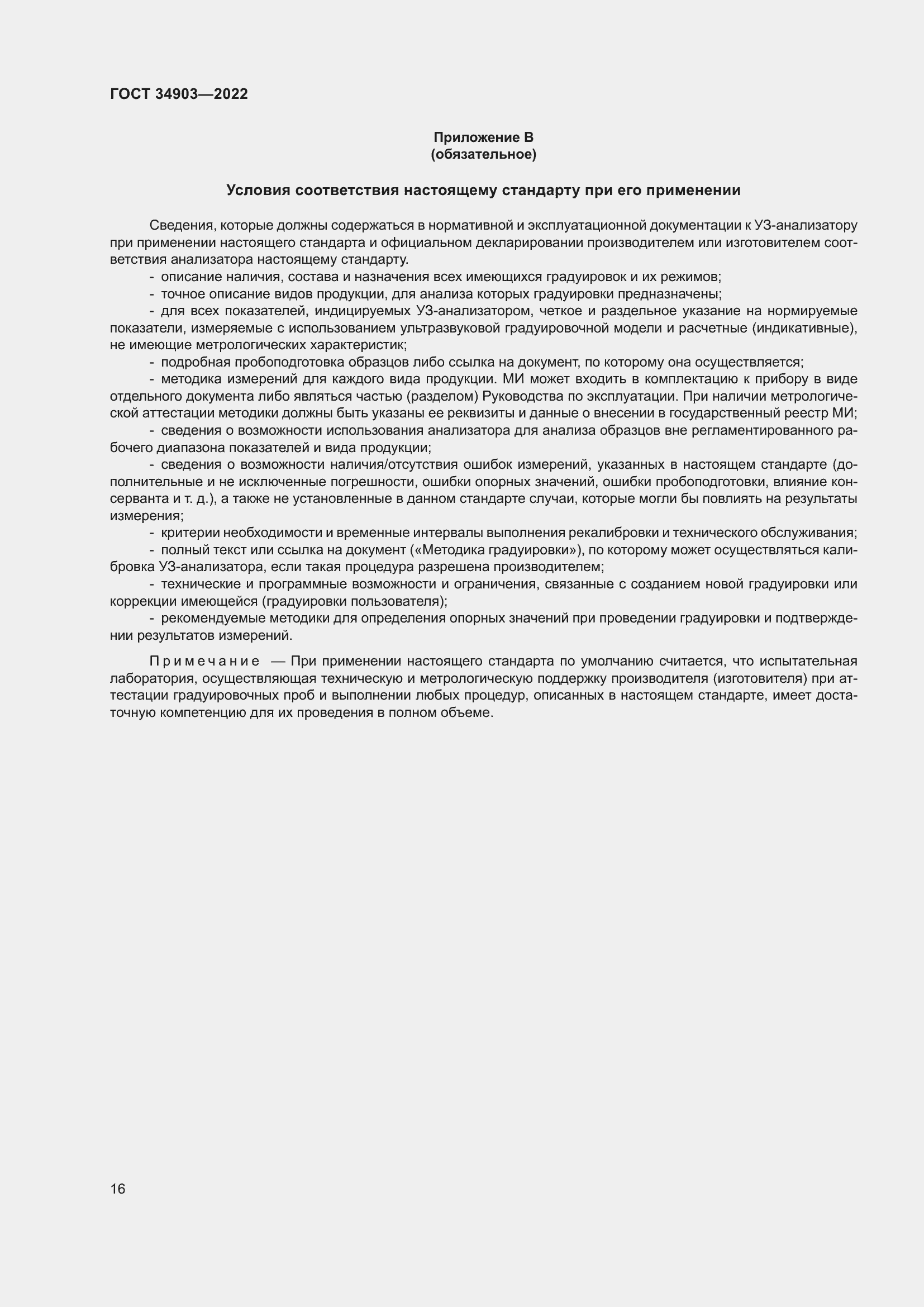 Страница 18 ГОСТ 34903-2022