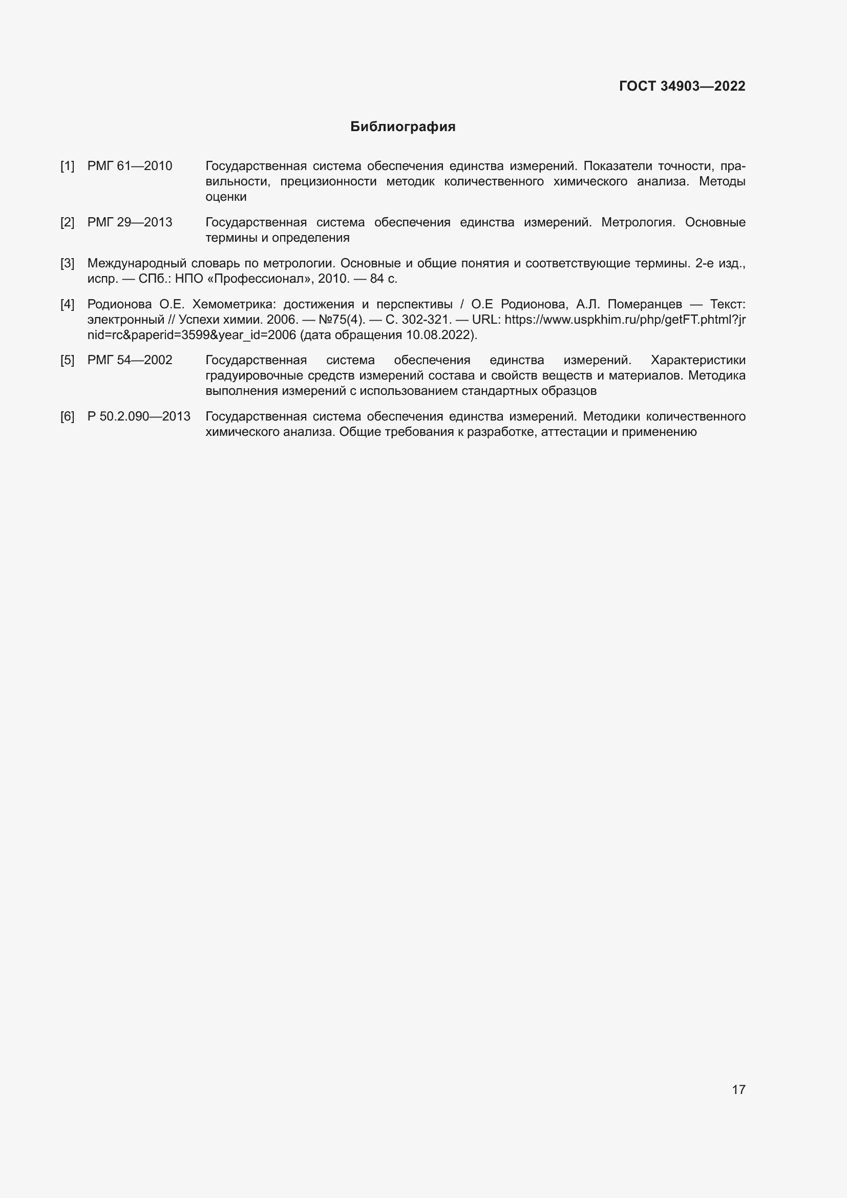 Страница 19 ГОСТ 34903-2022