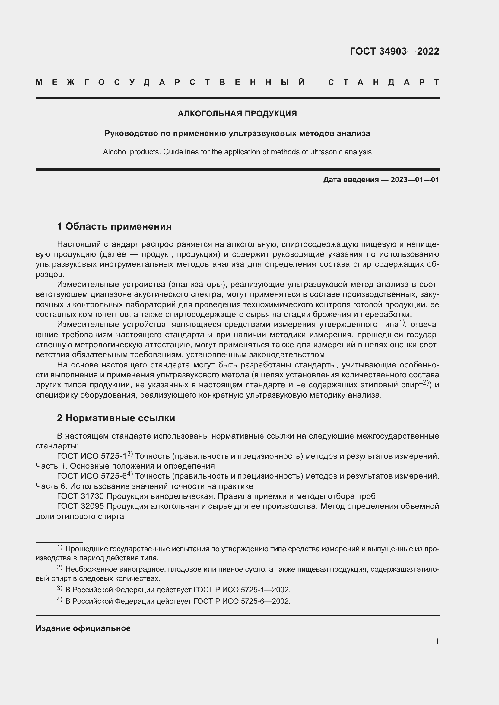 Страница 3 ГОСТ 34903-2022