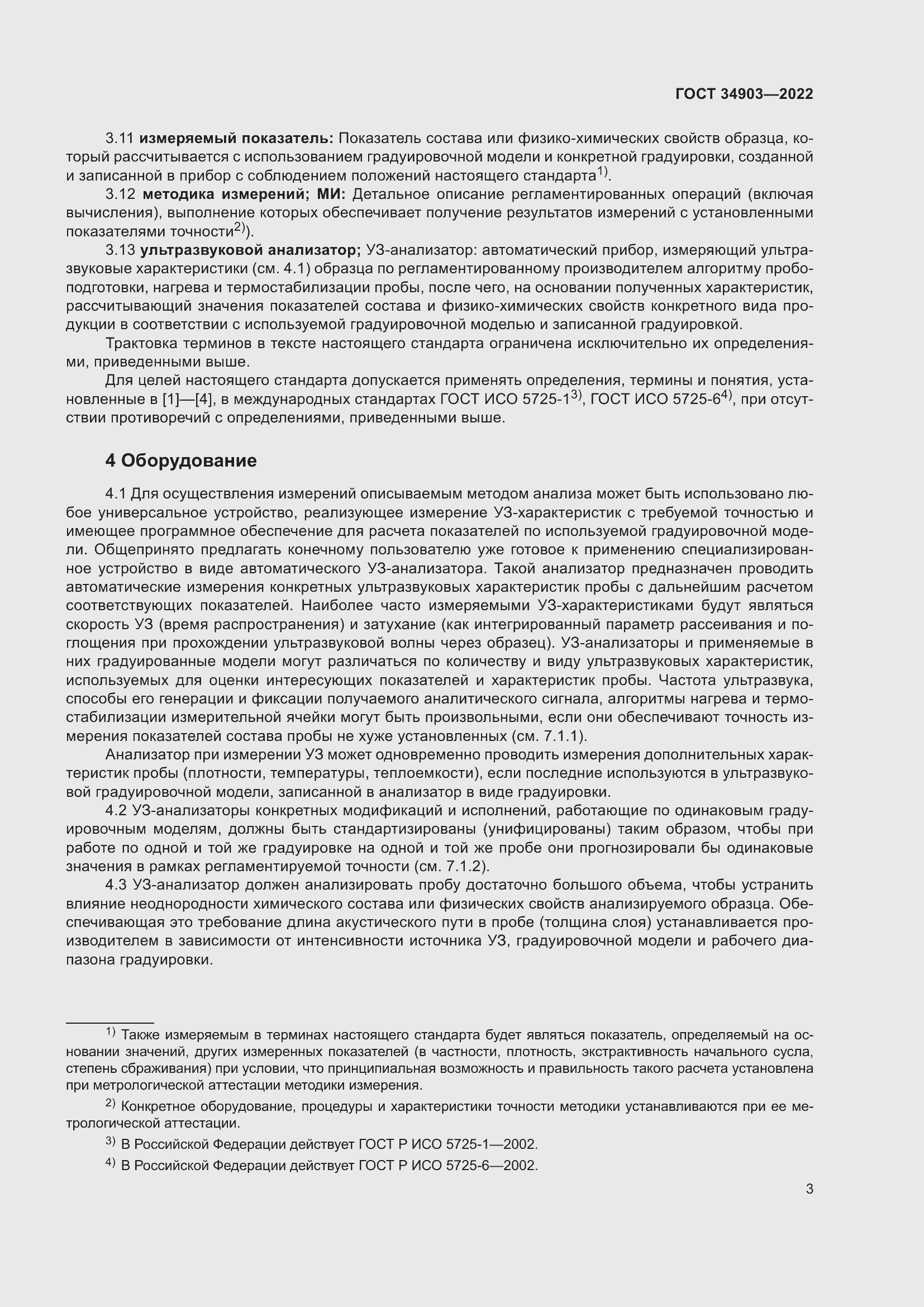 Страница 5 ГОСТ 34903-2022