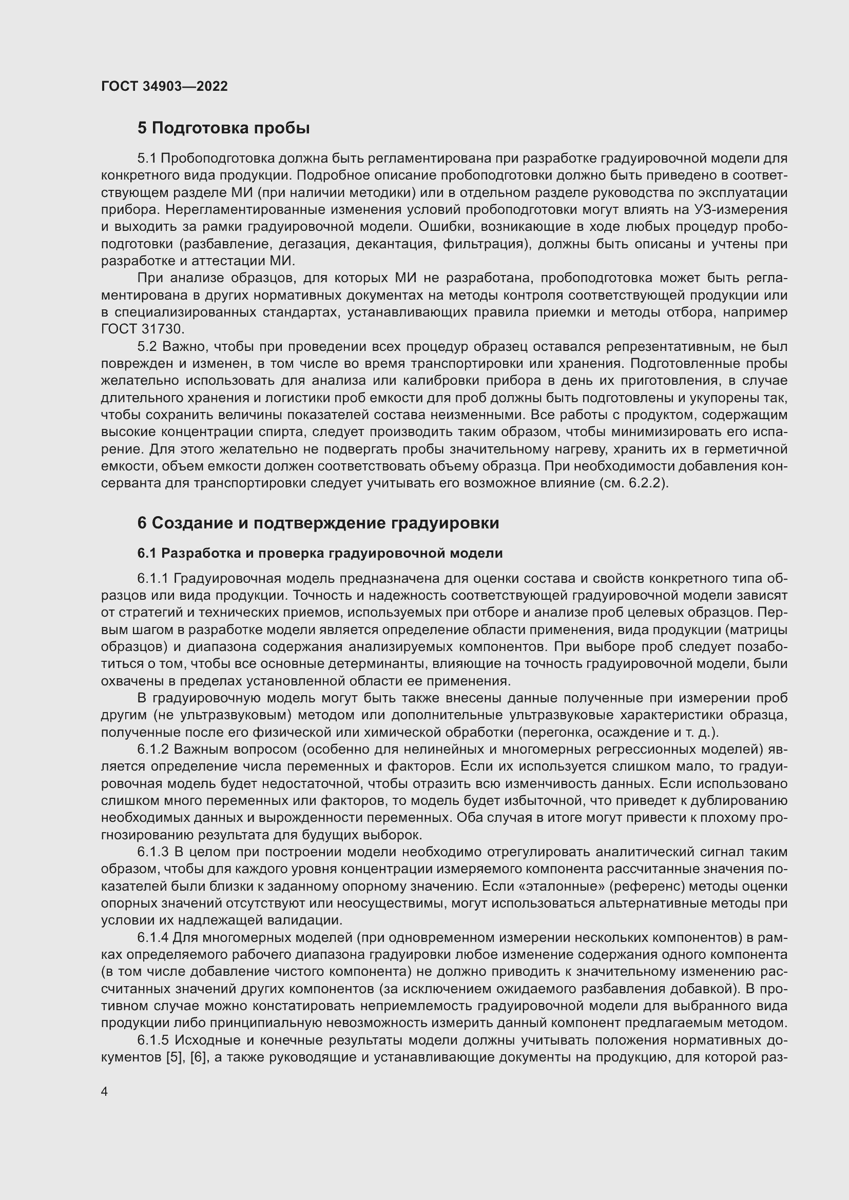 Страница 6 ГОСТ 34903-2022