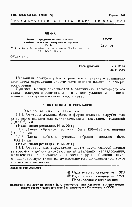 Страница 2 ГОСТ 260-75