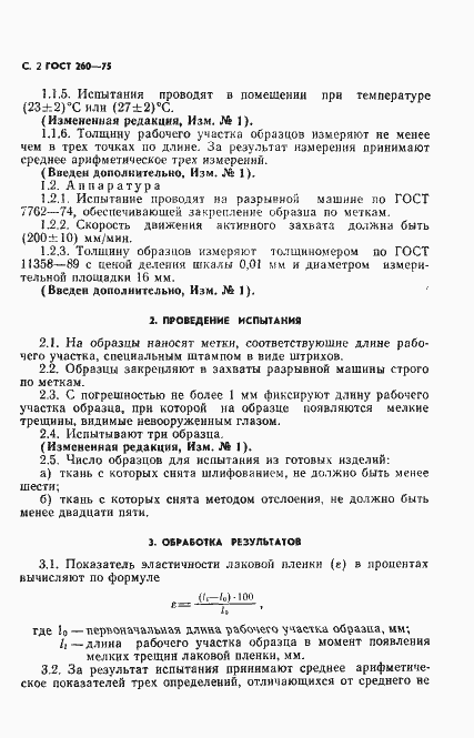 Страница 3 ГОСТ 260-75