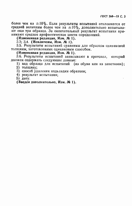 Страница 4 ГОСТ 260-75