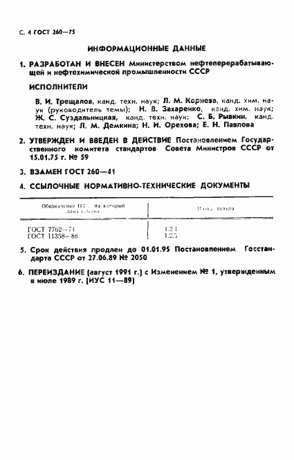 Страница 5 ГОСТ 260-75