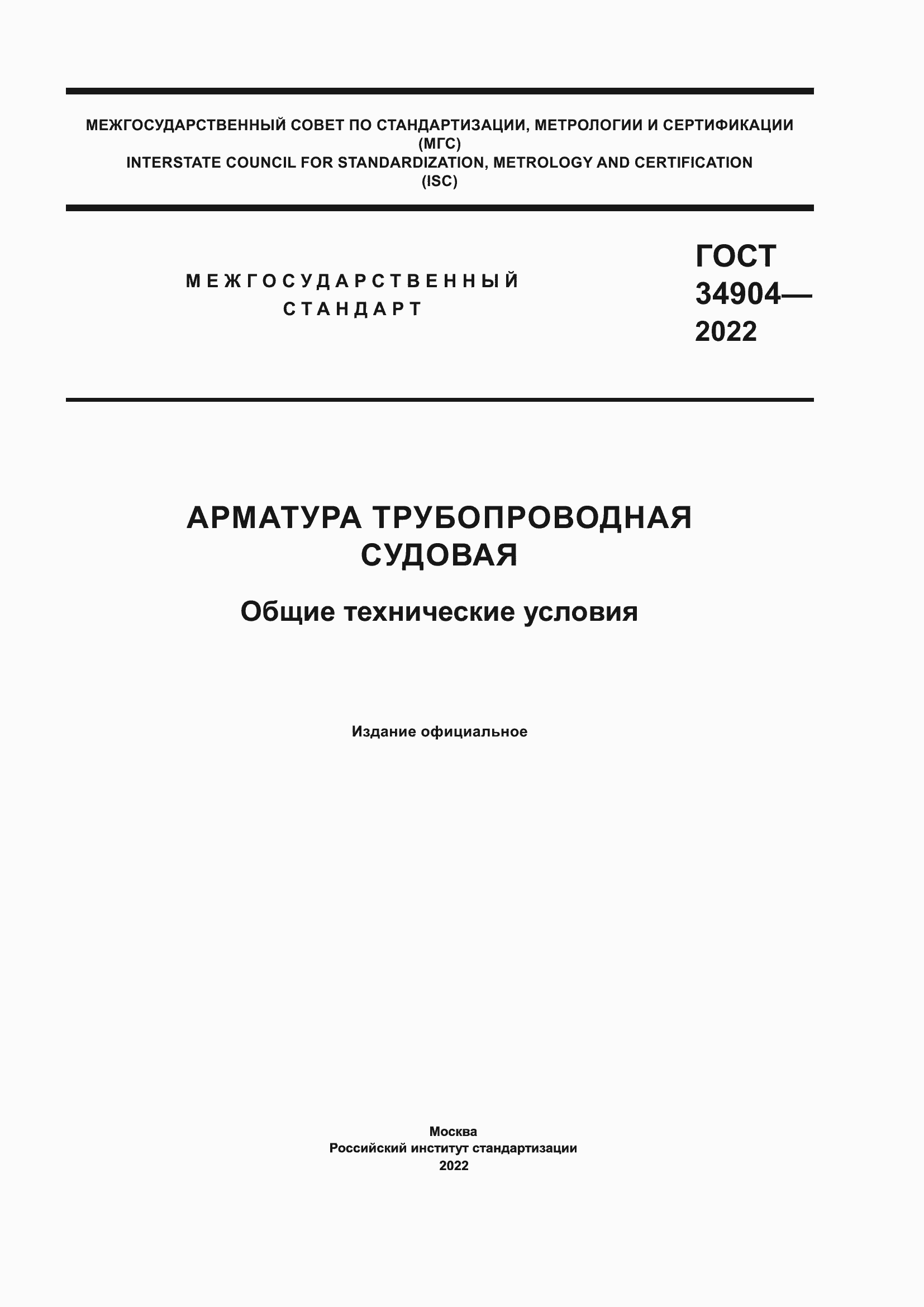 Страница 1 ГОСТ 34904-2022