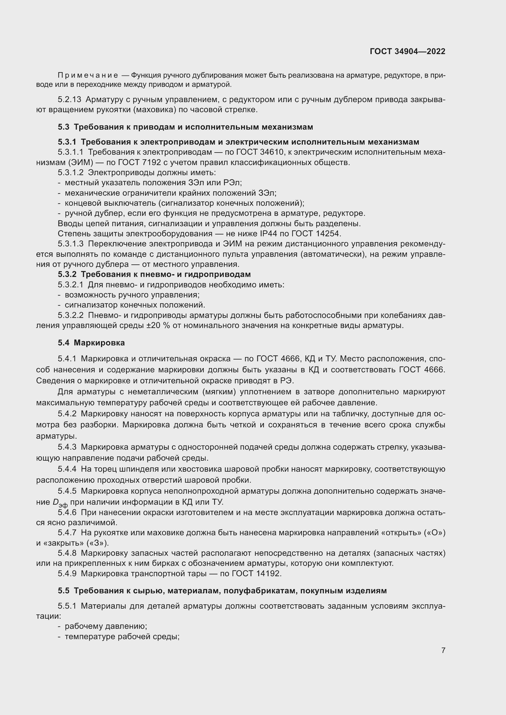 Страница 11 ГОСТ 34904-2022