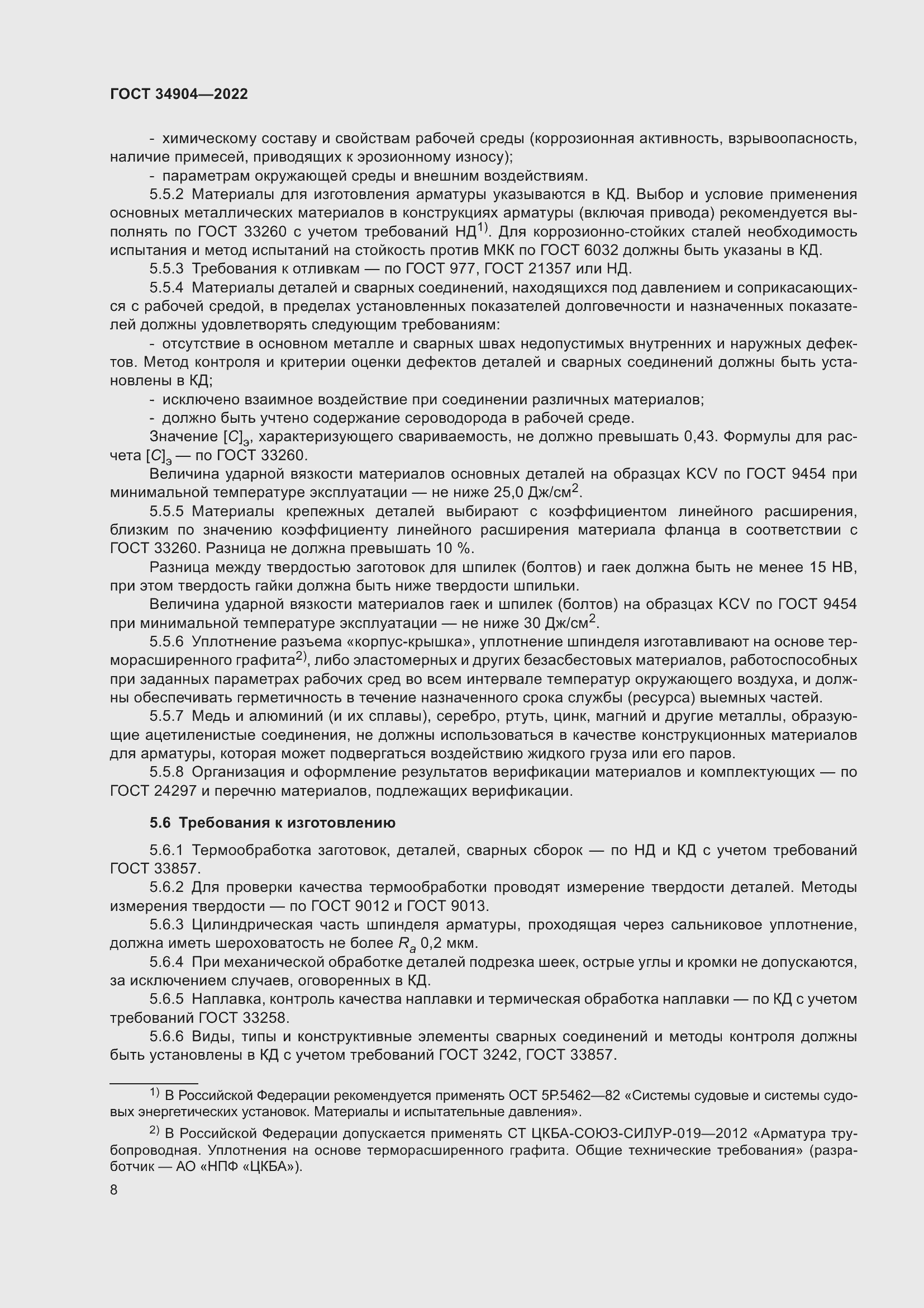 Страница 12 ГОСТ 34904-2022