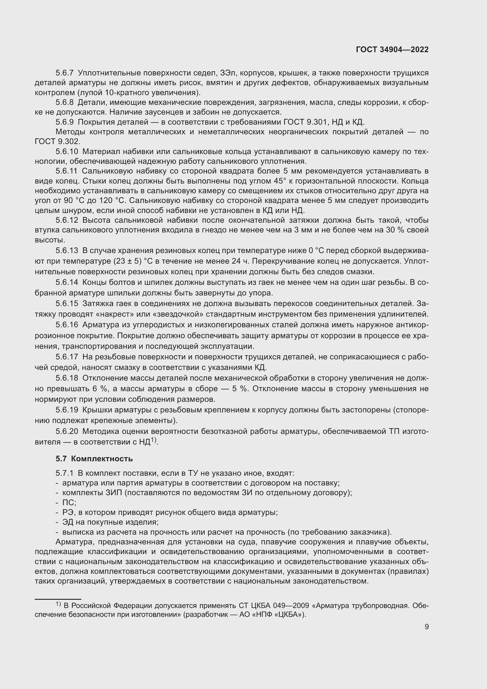 Страница 13 ГОСТ 34904-2022