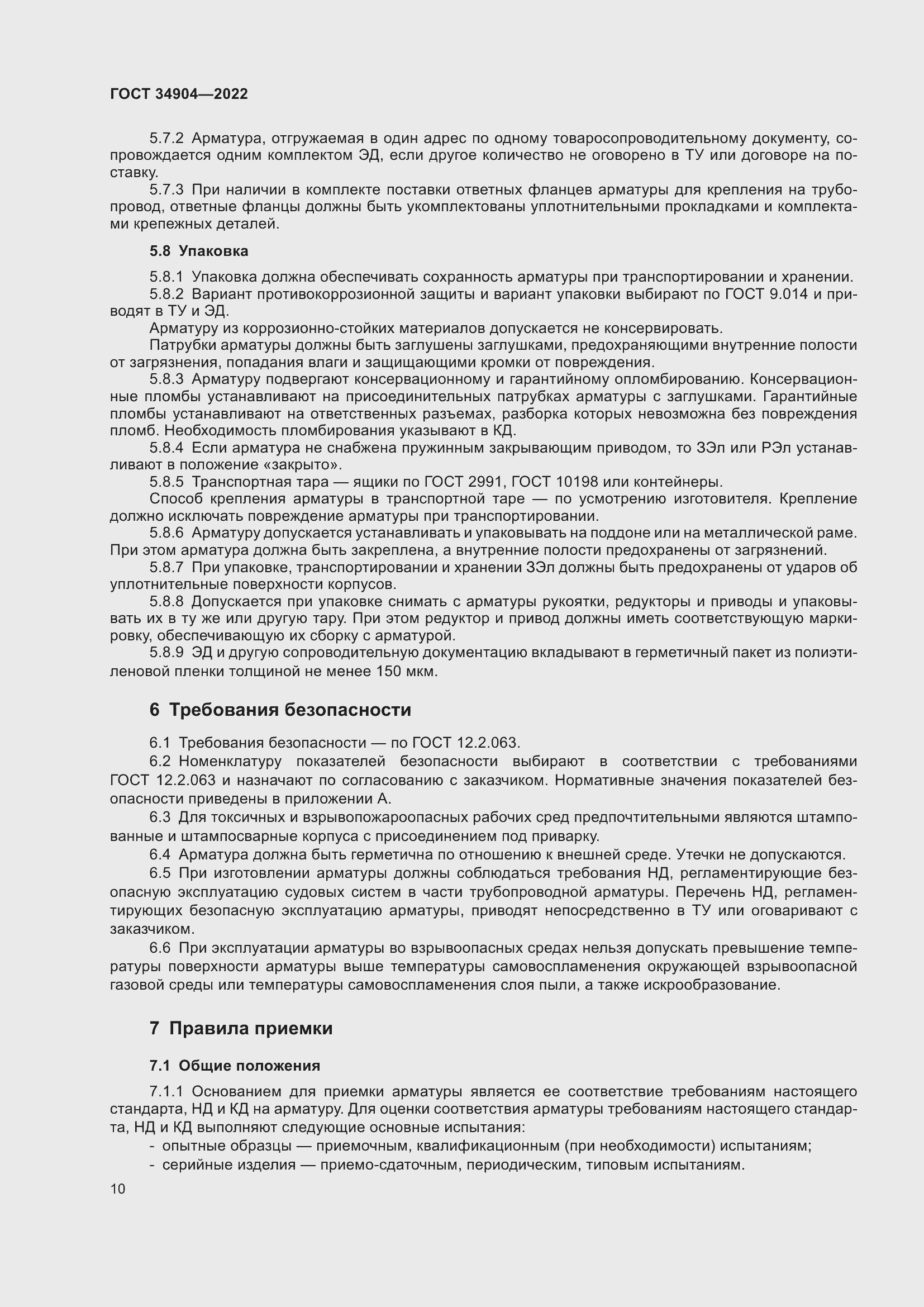 Страница 14 ГОСТ 34904-2022