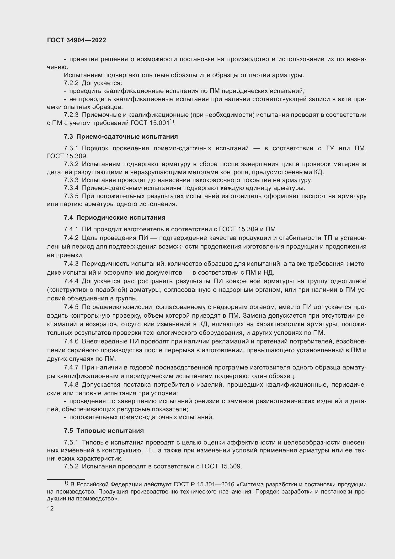 Страница 16 ГОСТ 34904-2022