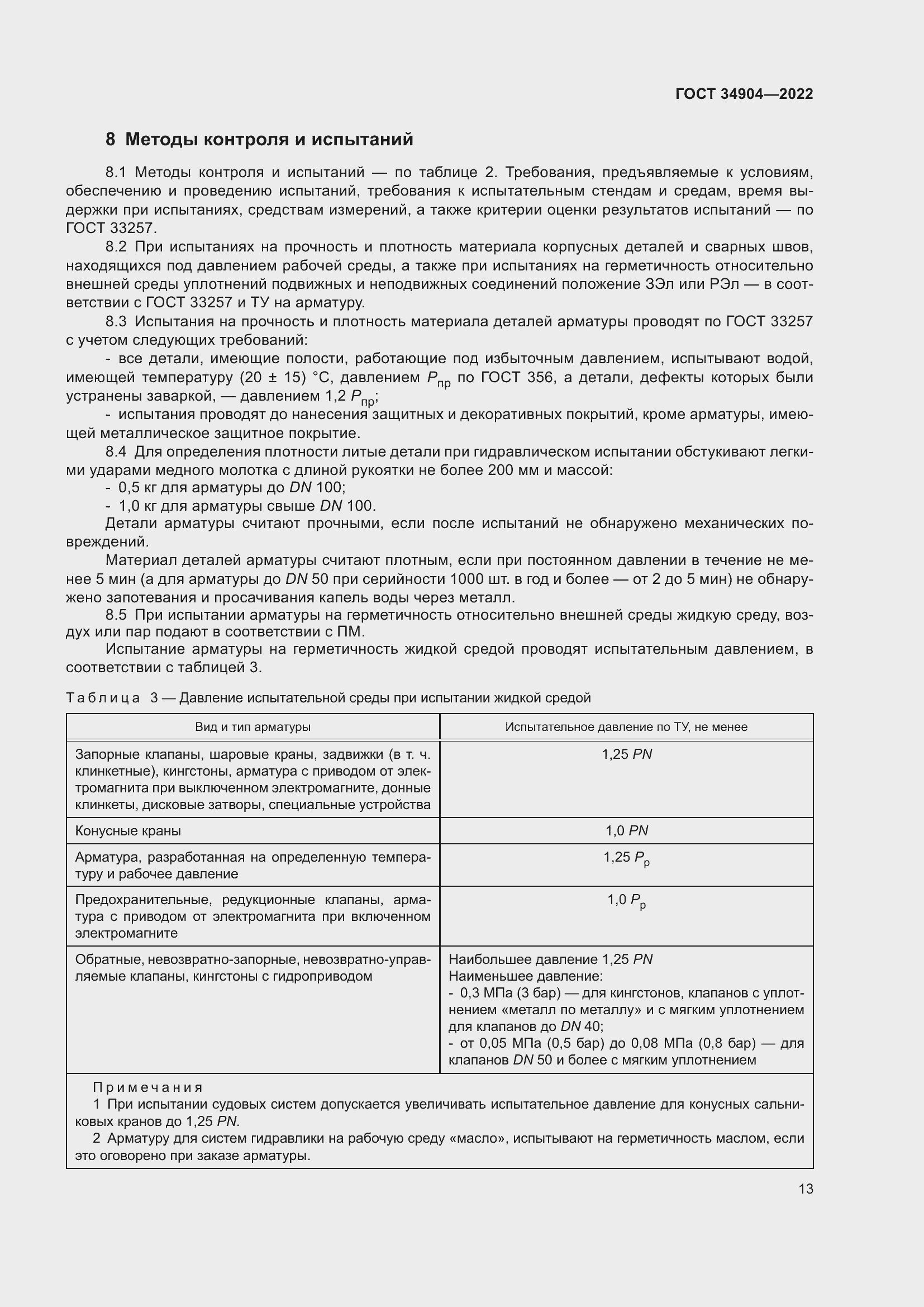 Страница 17 ГОСТ 34904-2022