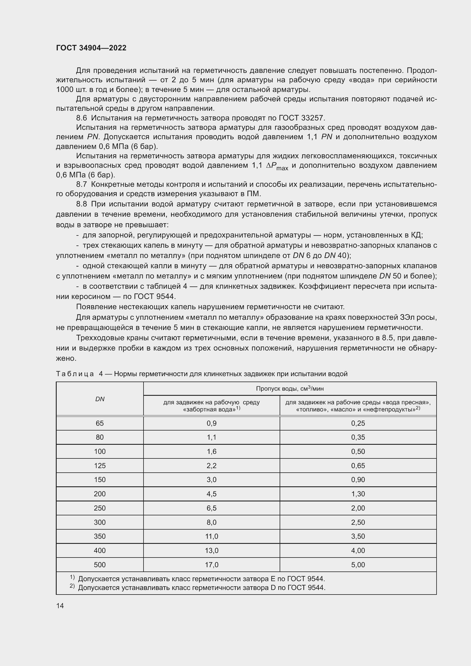 Страница 18 ГОСТ 34904-2022