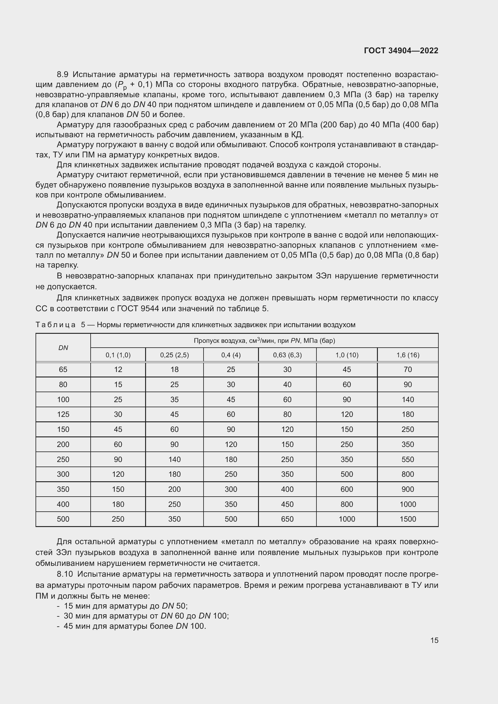 Страница 19 ГОСТ 34904-2022