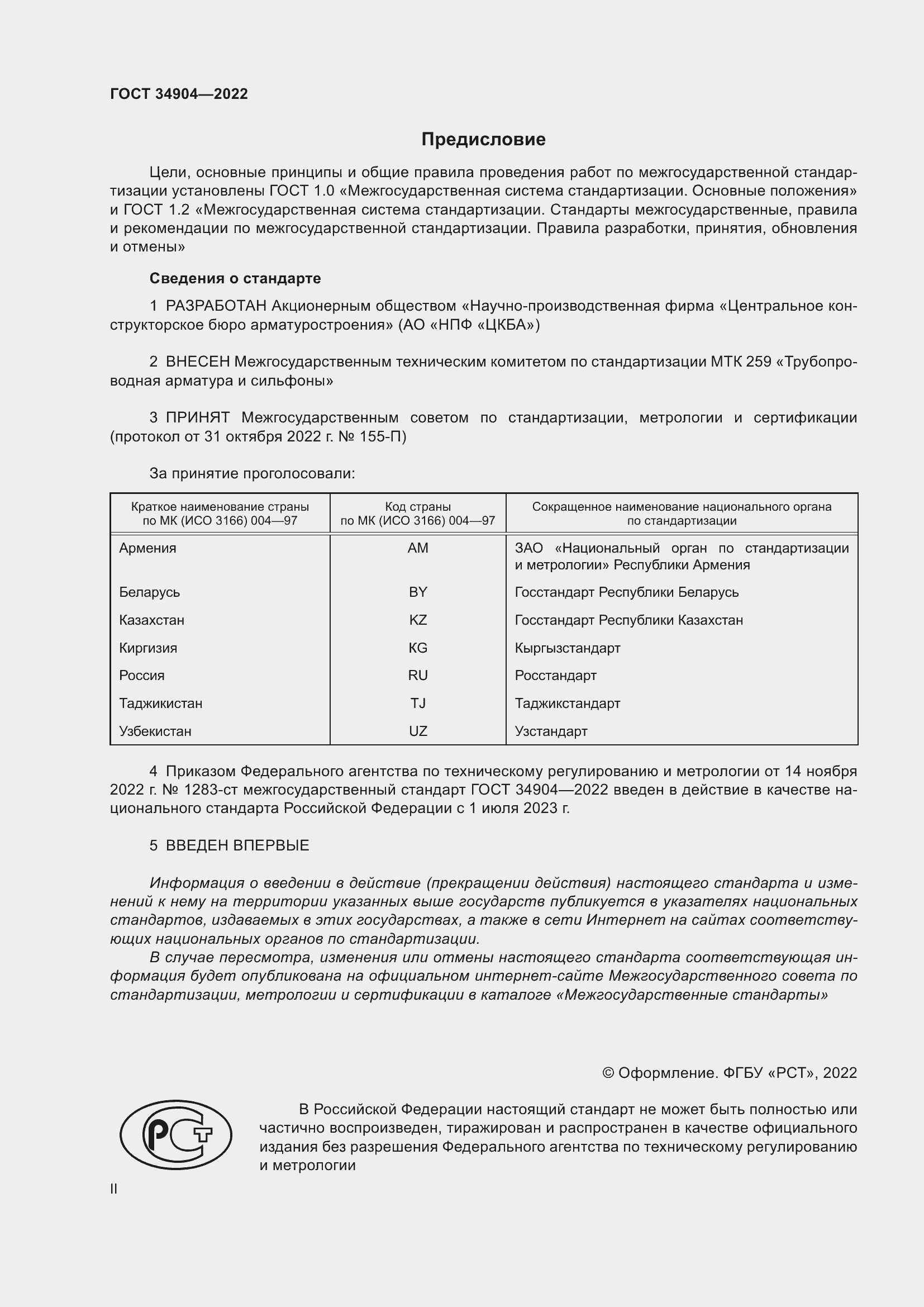 Страница 2 ГОСТ 34904-2022