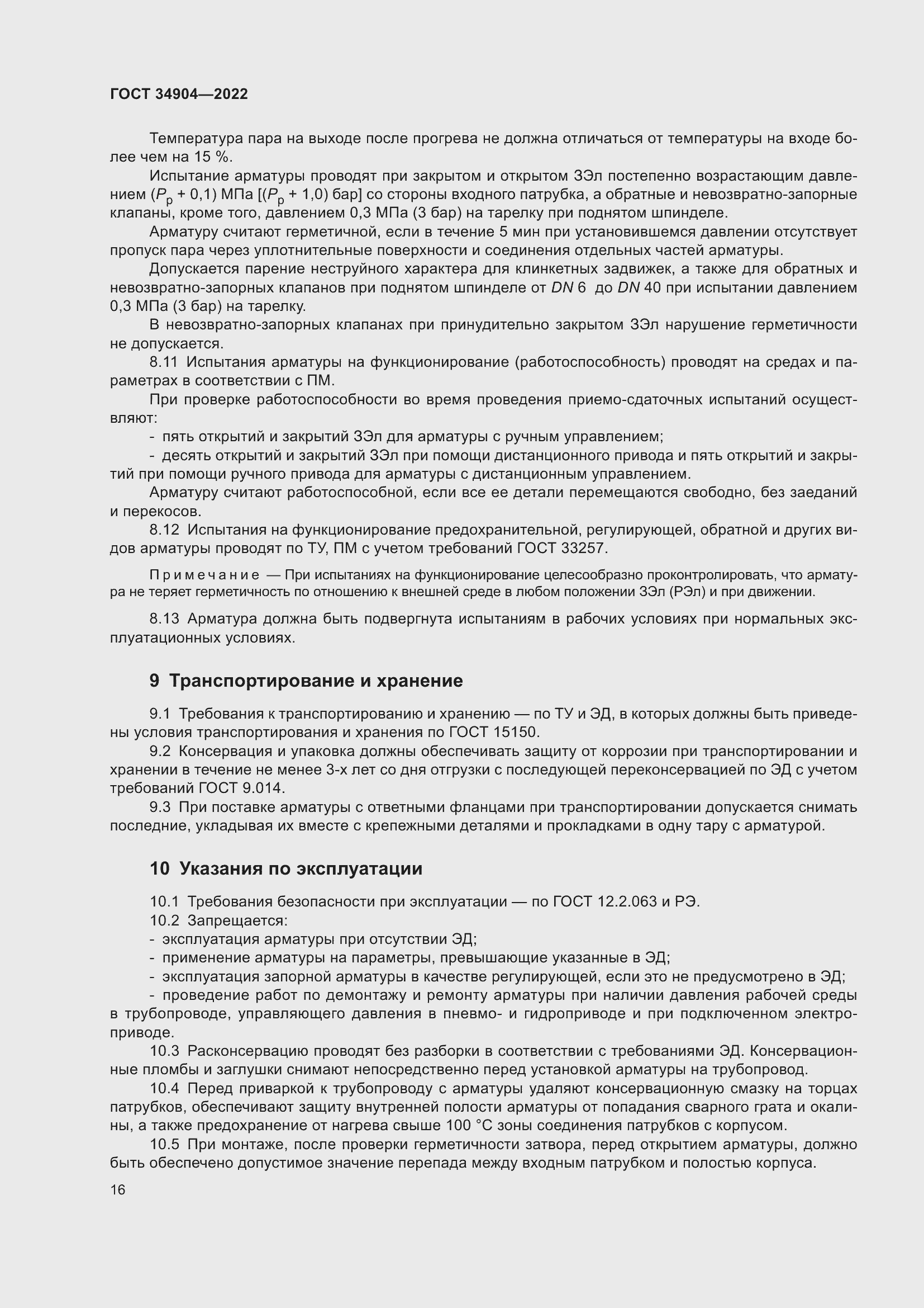 Страница 20 ГОСТ 34904-2022