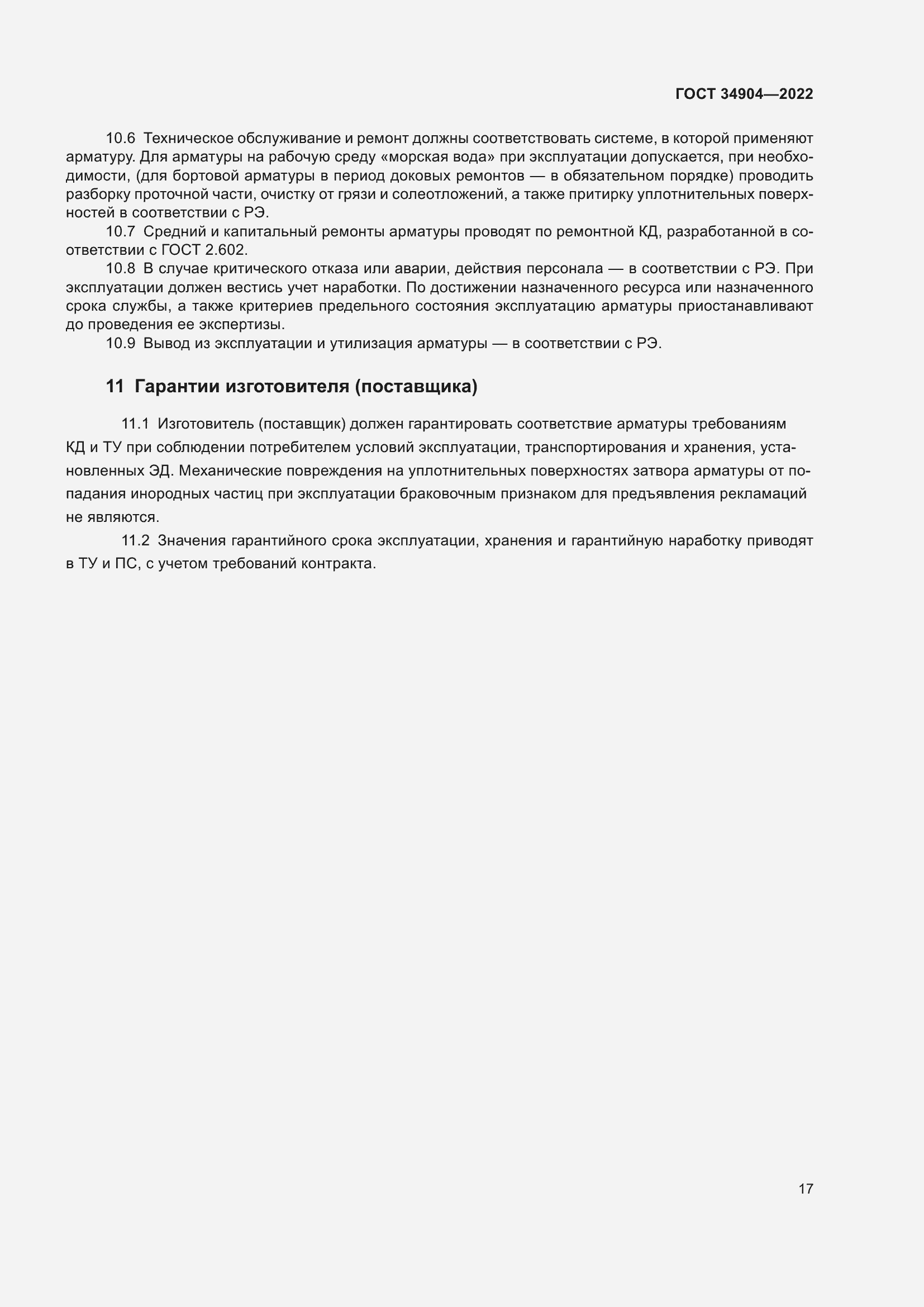 Страница 21 ГОСТ 34904-2022