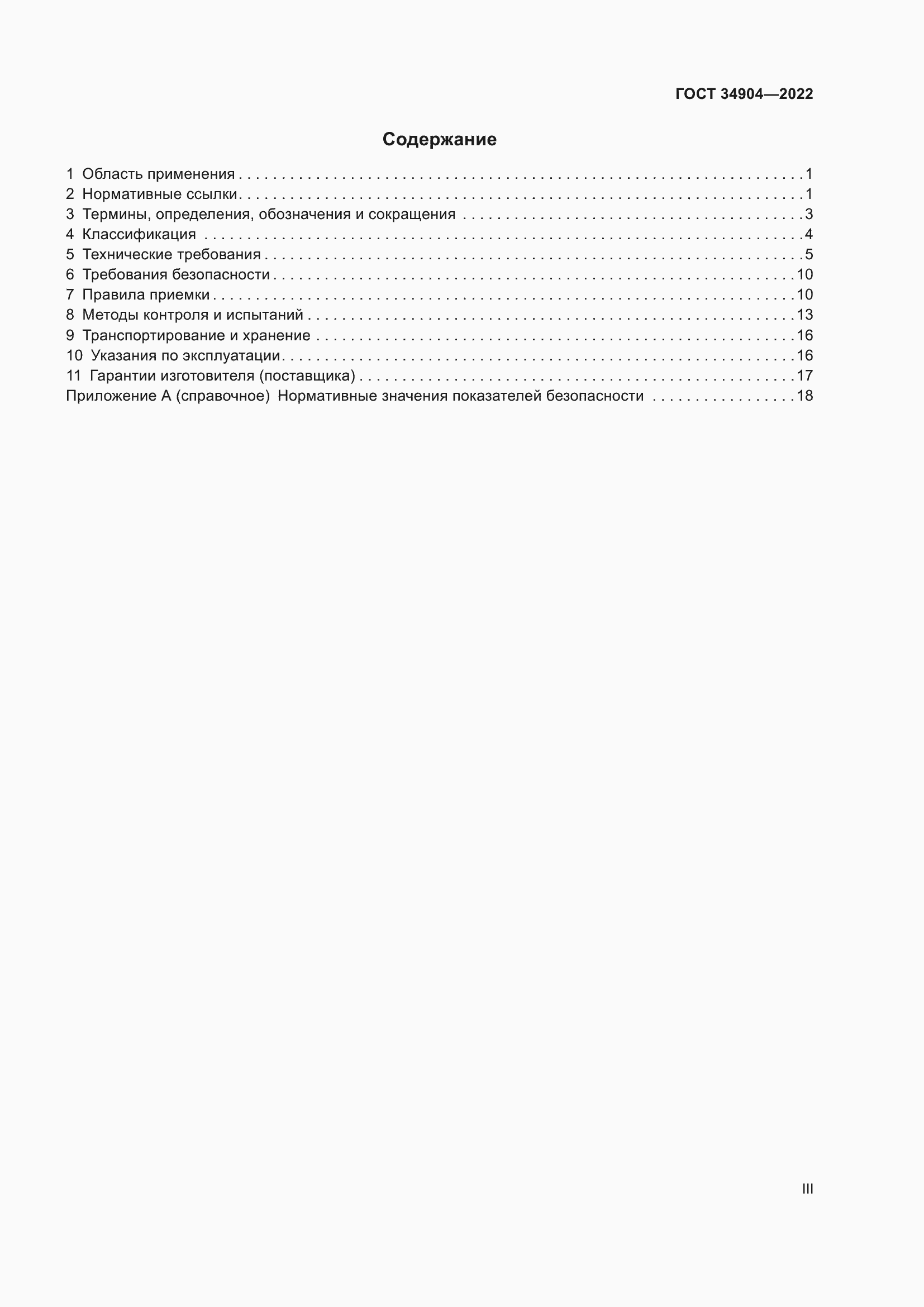 Страница 3 ГОСТ 34904-2022