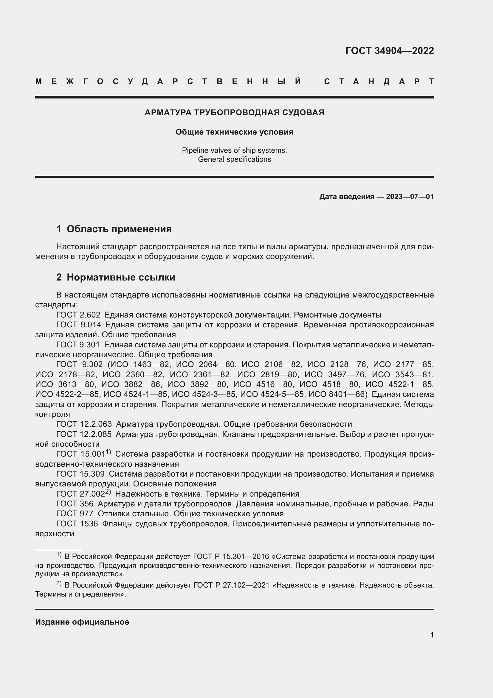 Страница 5 ГОСТ 34904-2022