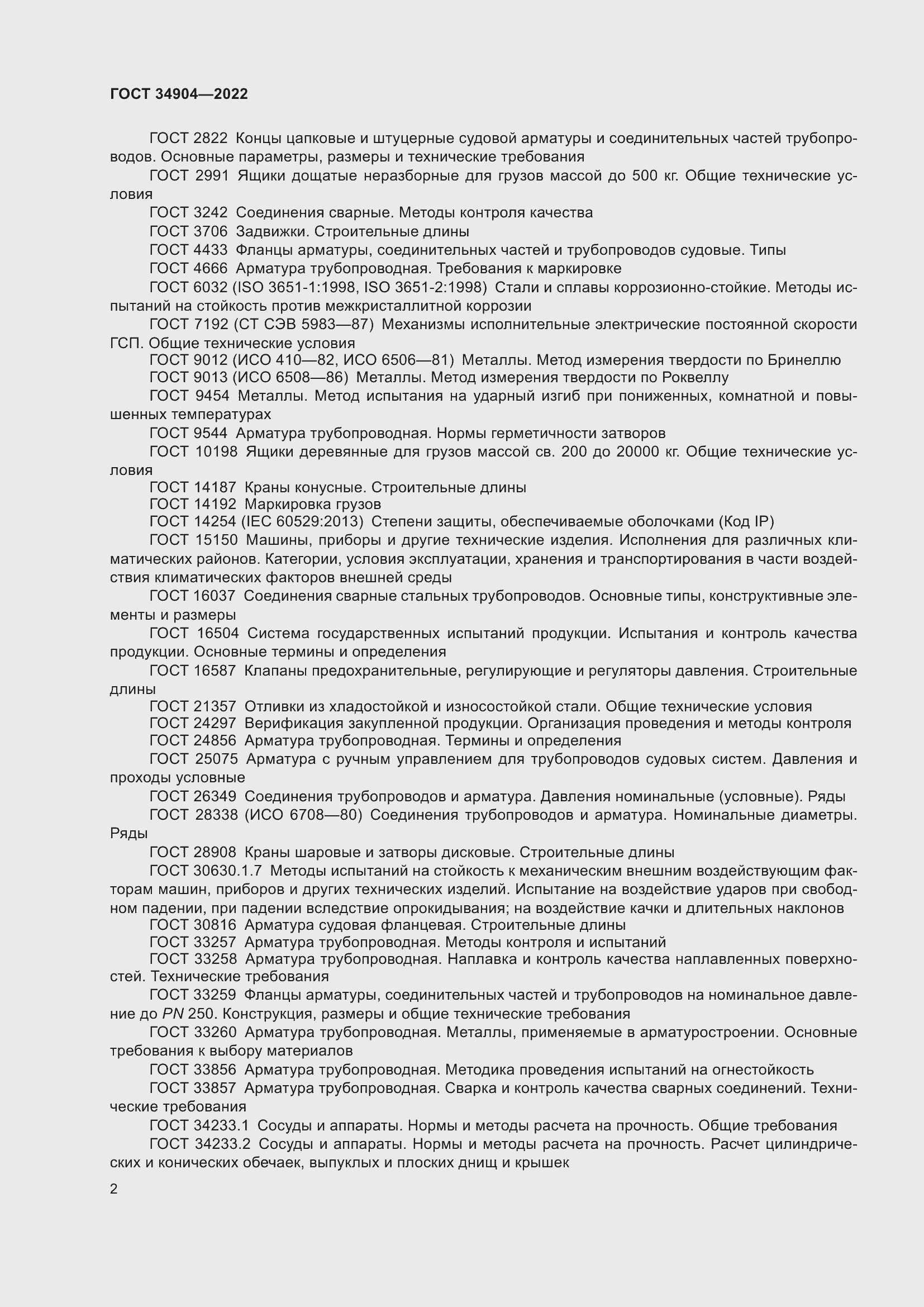 Страница 6 ГОСТ 34904-2022