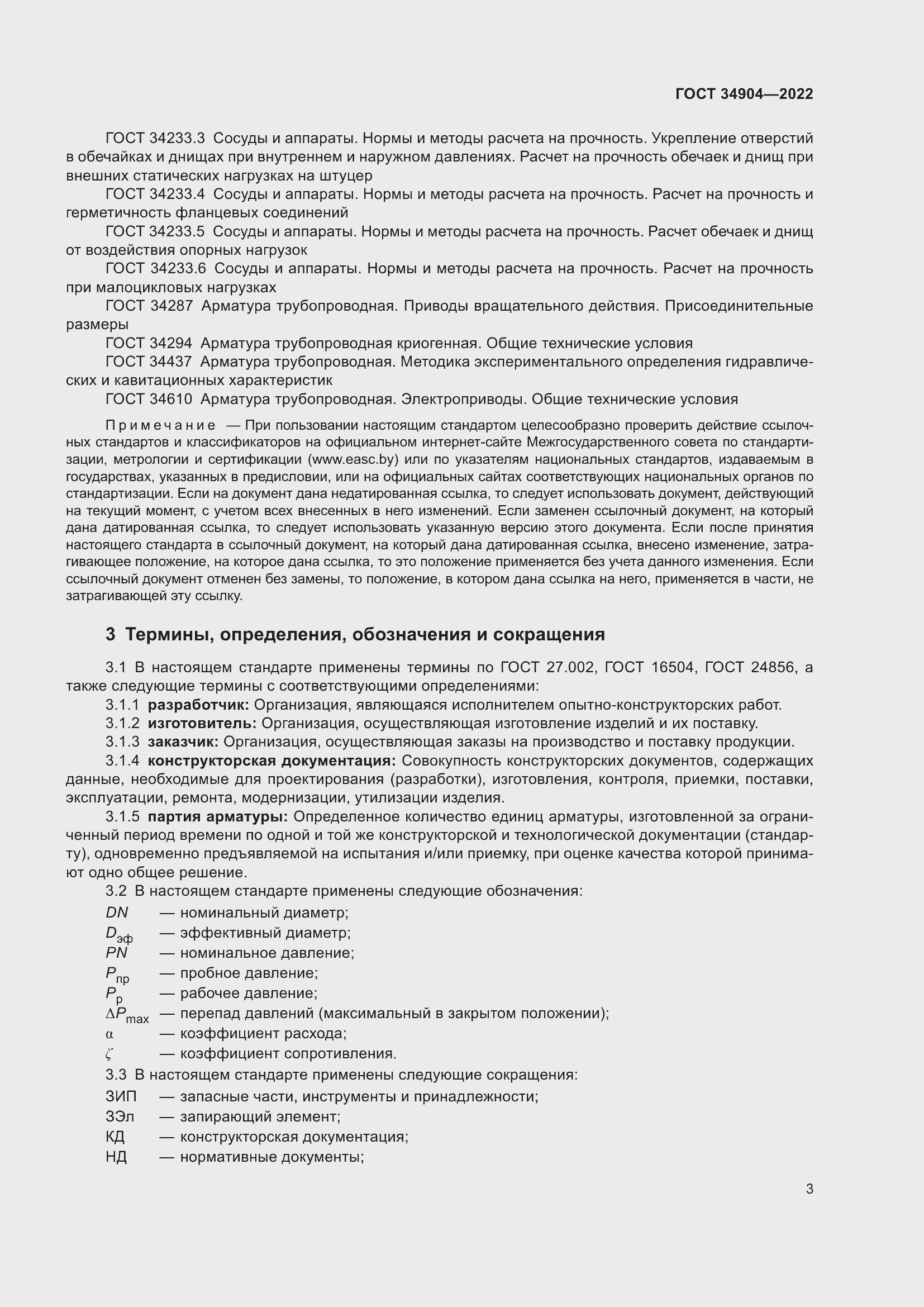 Страница 7 ГОСТ 34904-2022