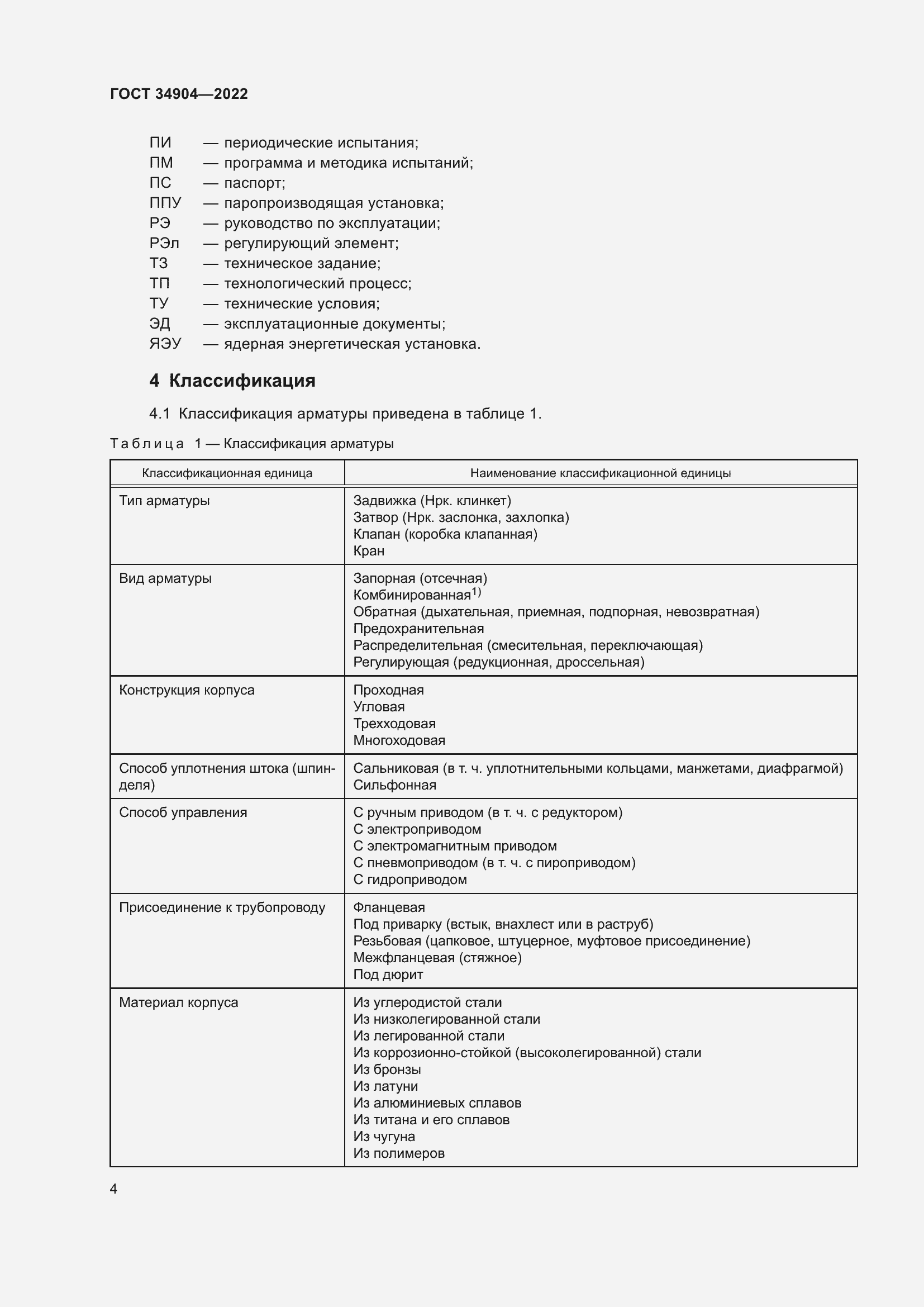 Страница 8 ГОСТ 34904-2022
