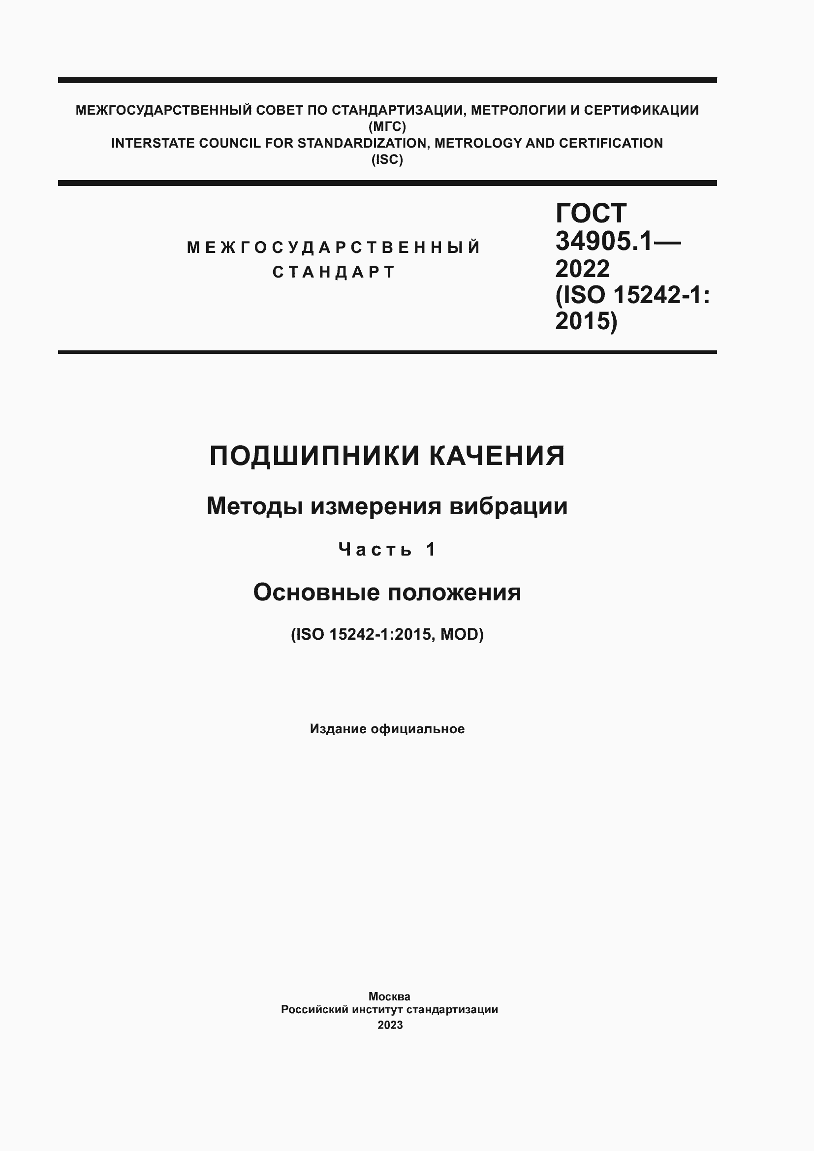 Страница 1 ГОСТ 34905.1-2022