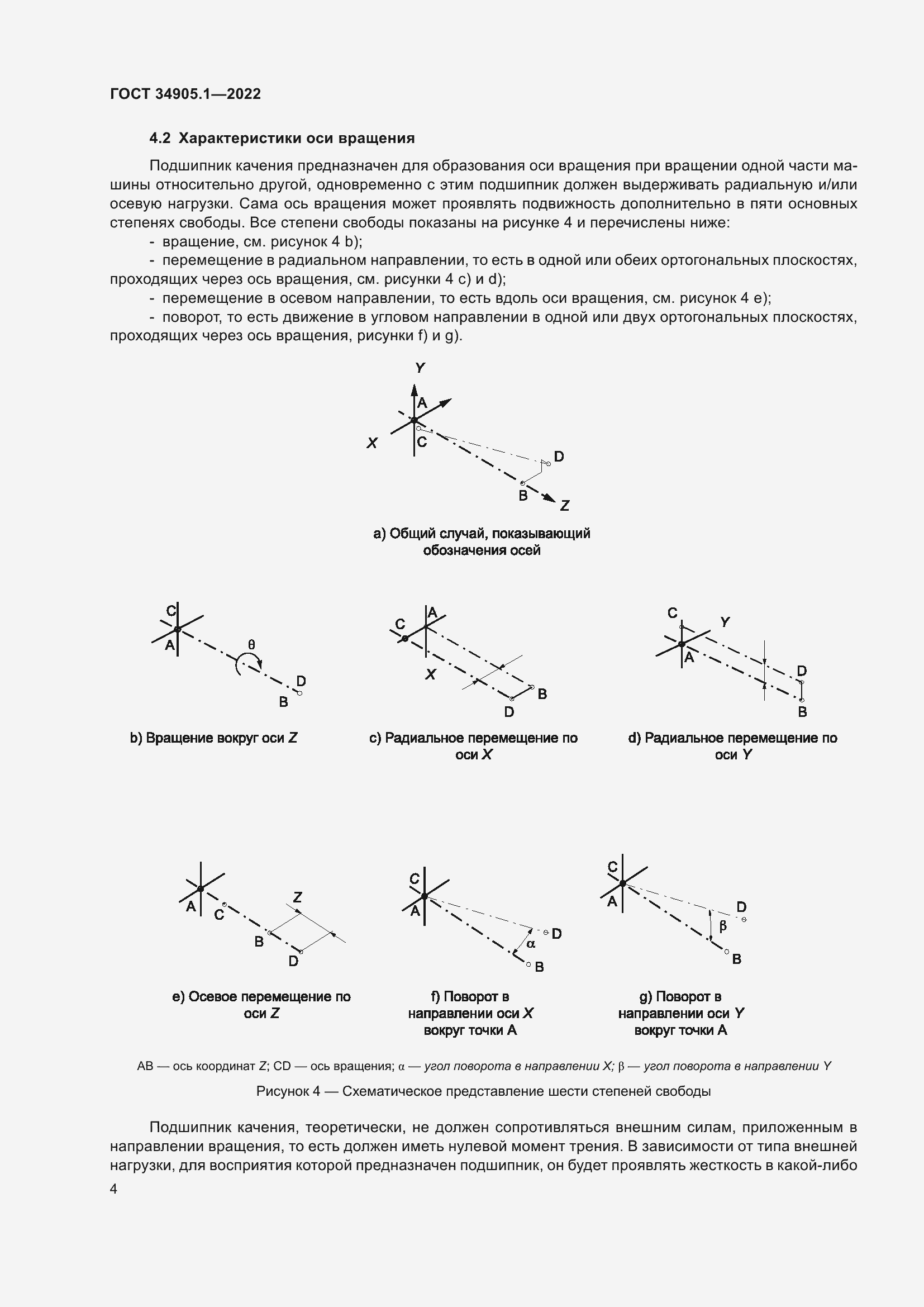 Страница 10 ГОСТ 34905.1-2022