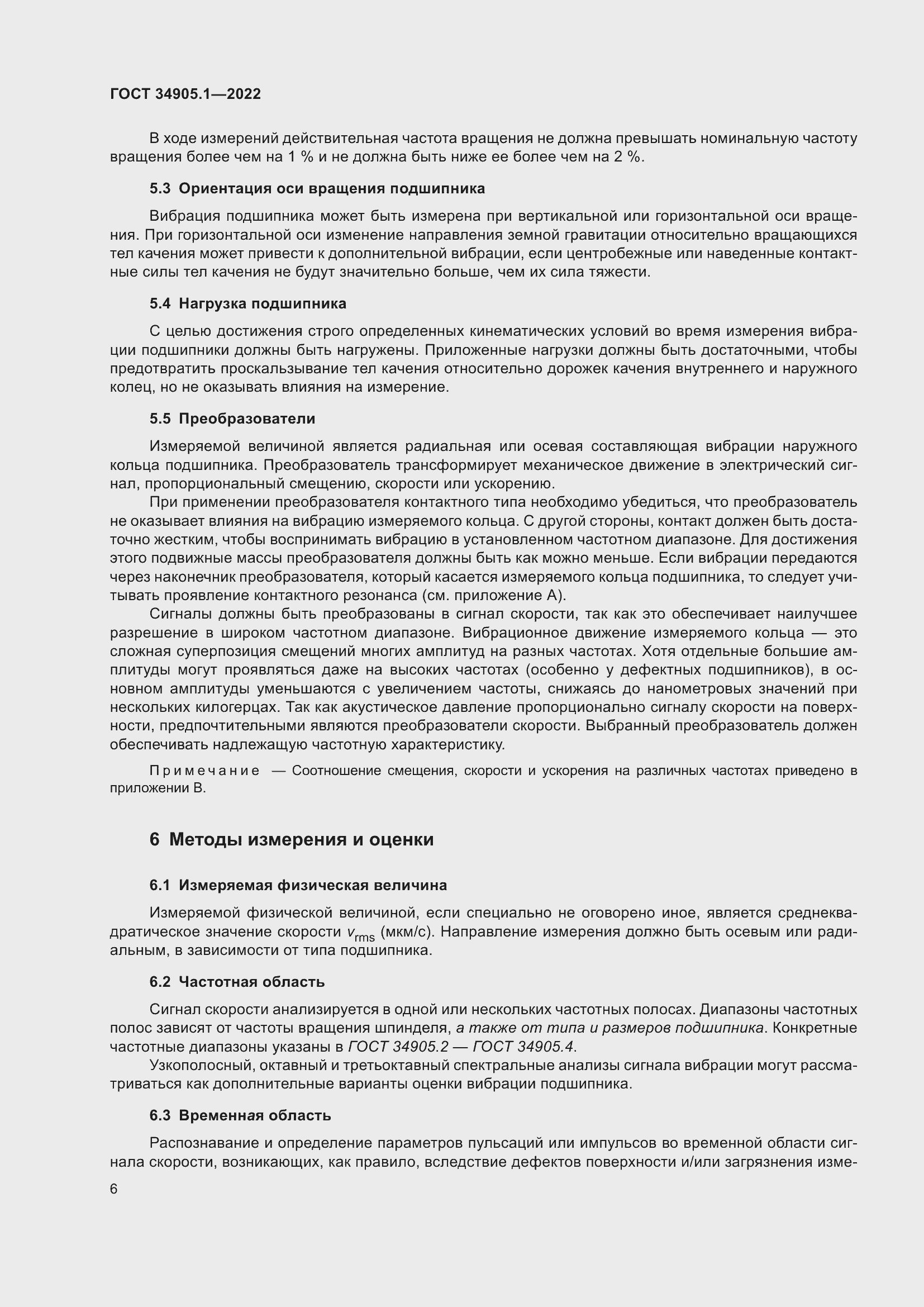 Страница 12 ГОСТ 34905.1-2022