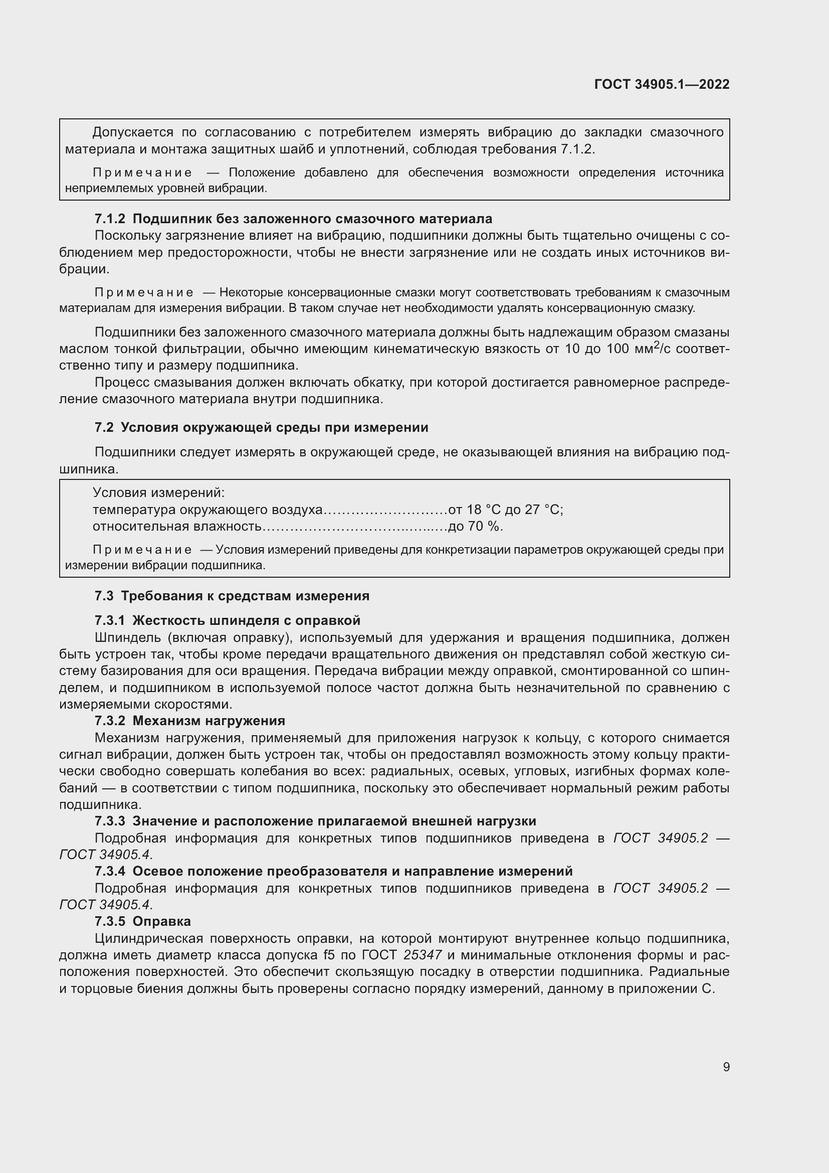 Страница 15 ГОСТ 34905.1-2022