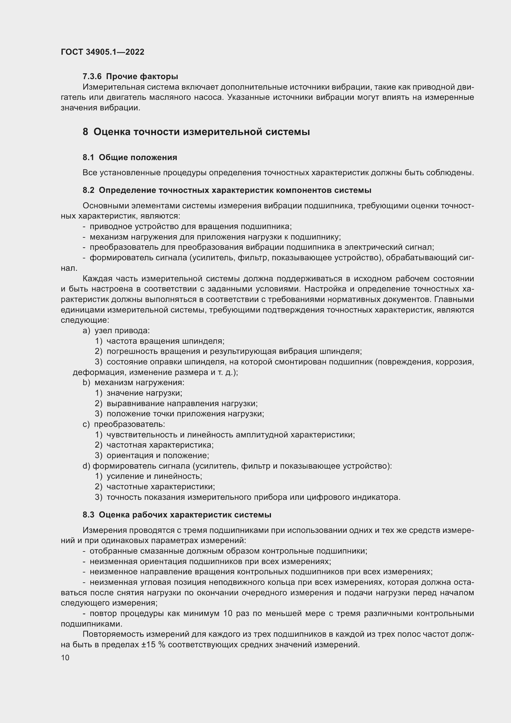 Страница 16 ГОСТ 34905.1-2022