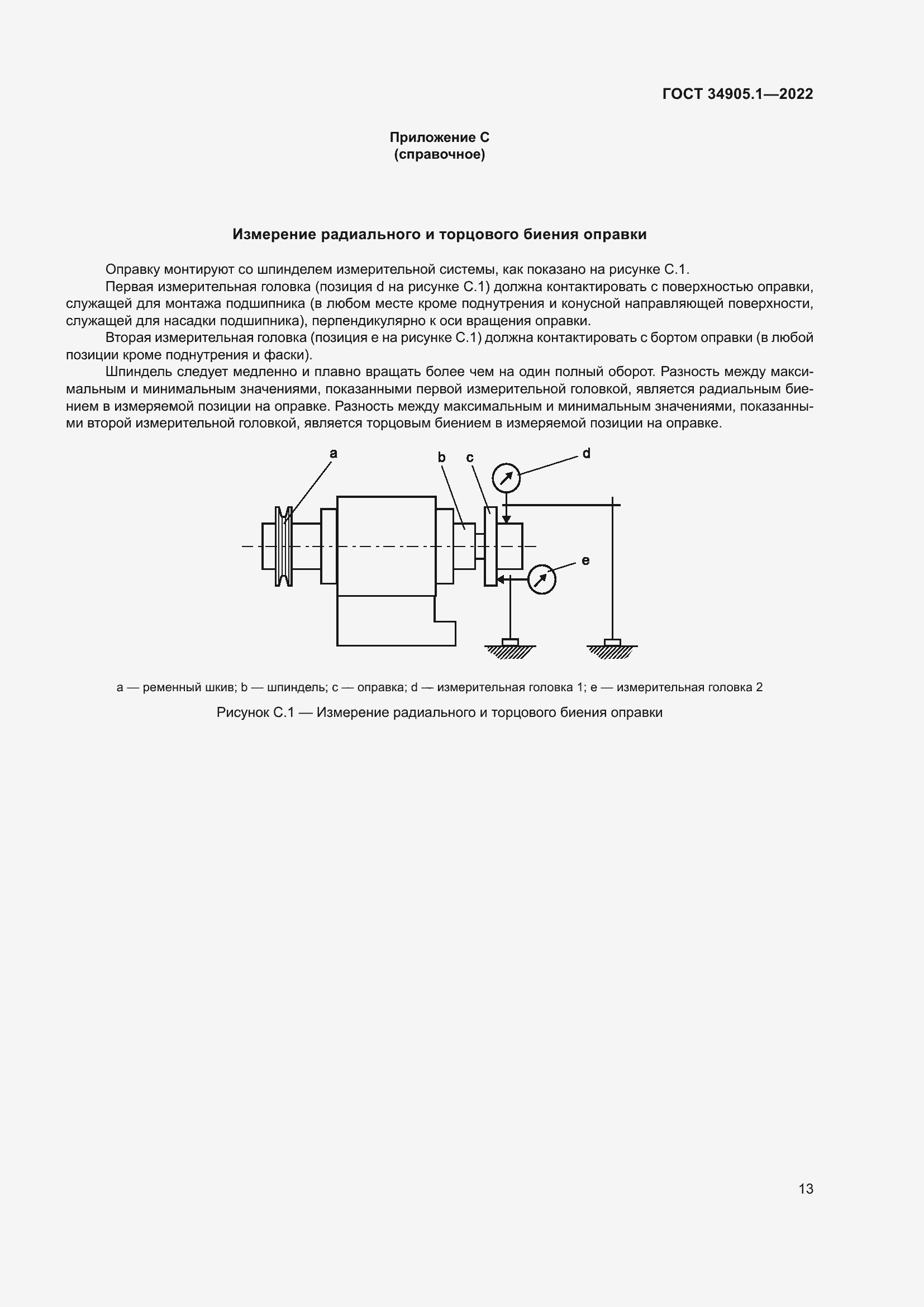 Страница 19 ГОСТ 34905.1-2022