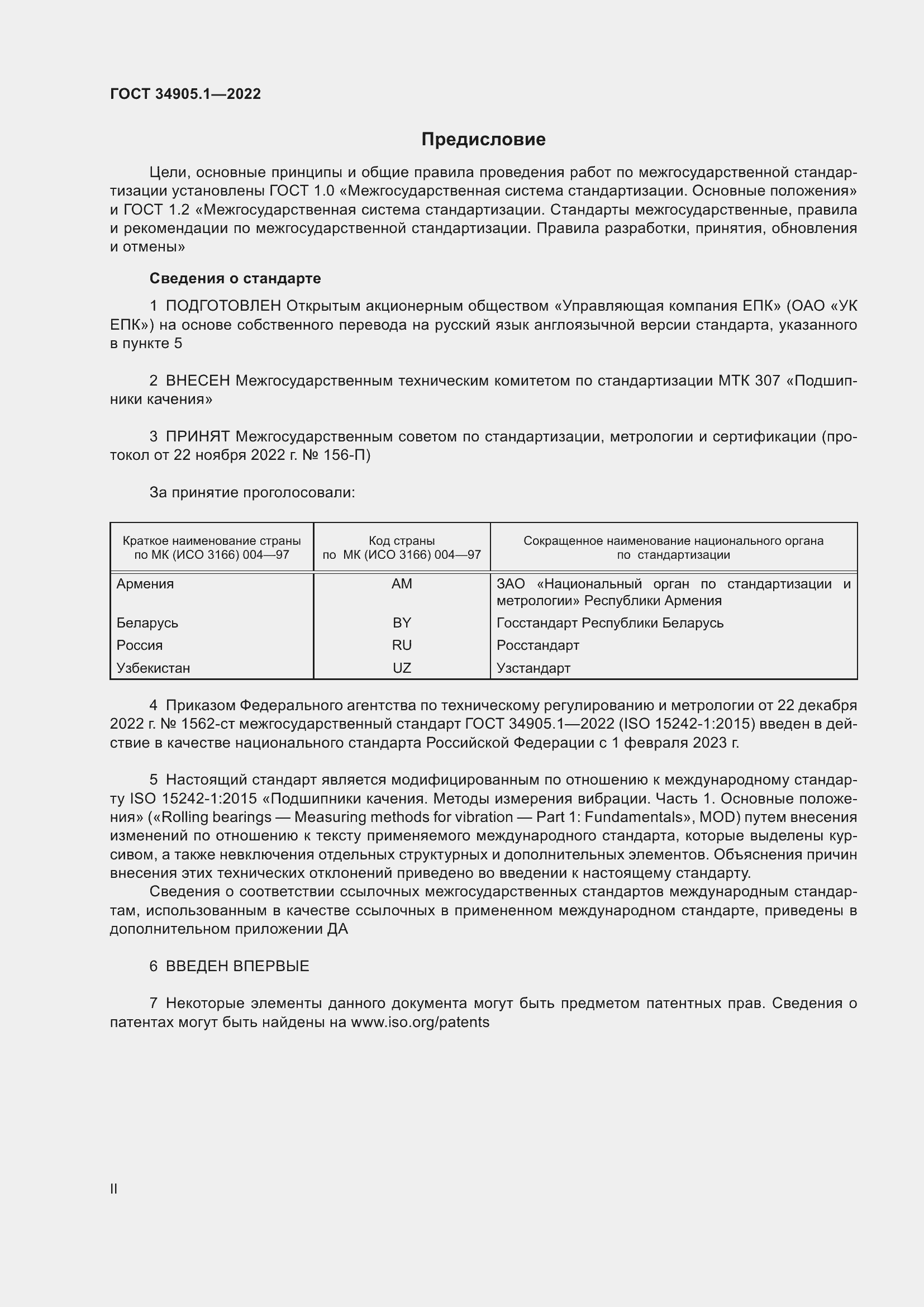 Страница 2 ГОСТ 34905.1-2022