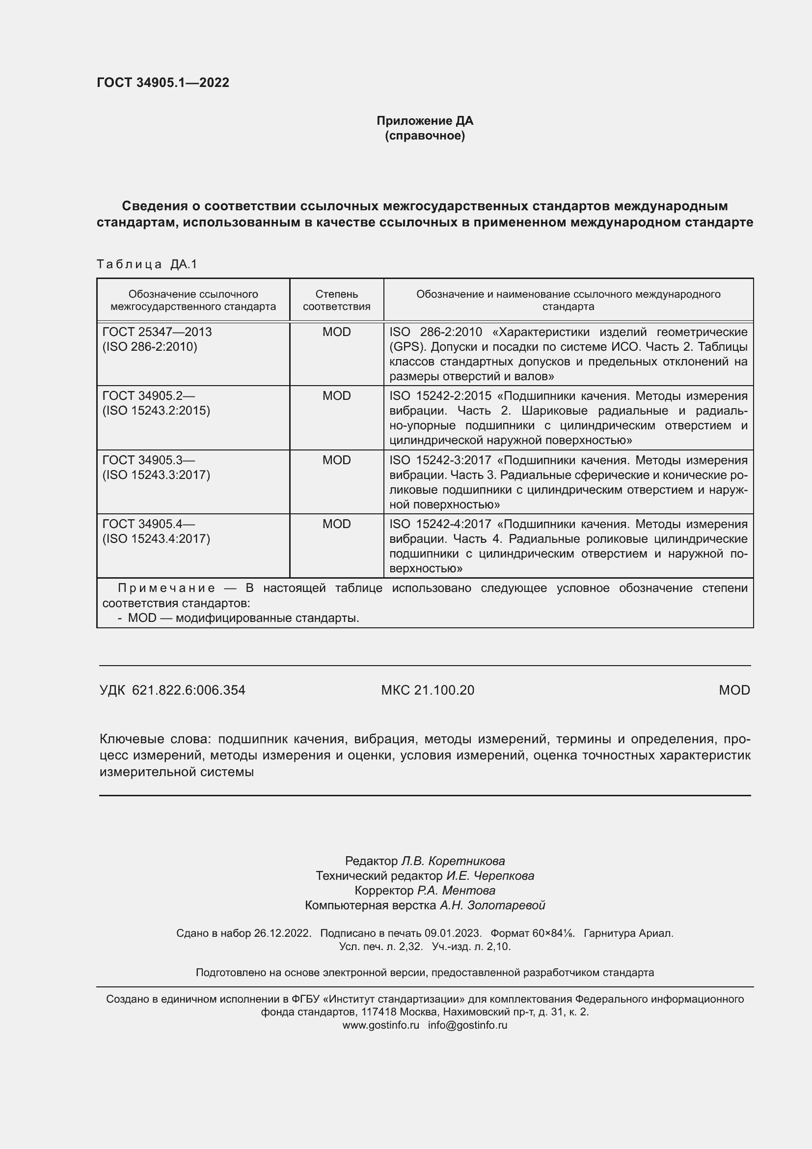 Страница 20 ГОСТ 34905.1-2022