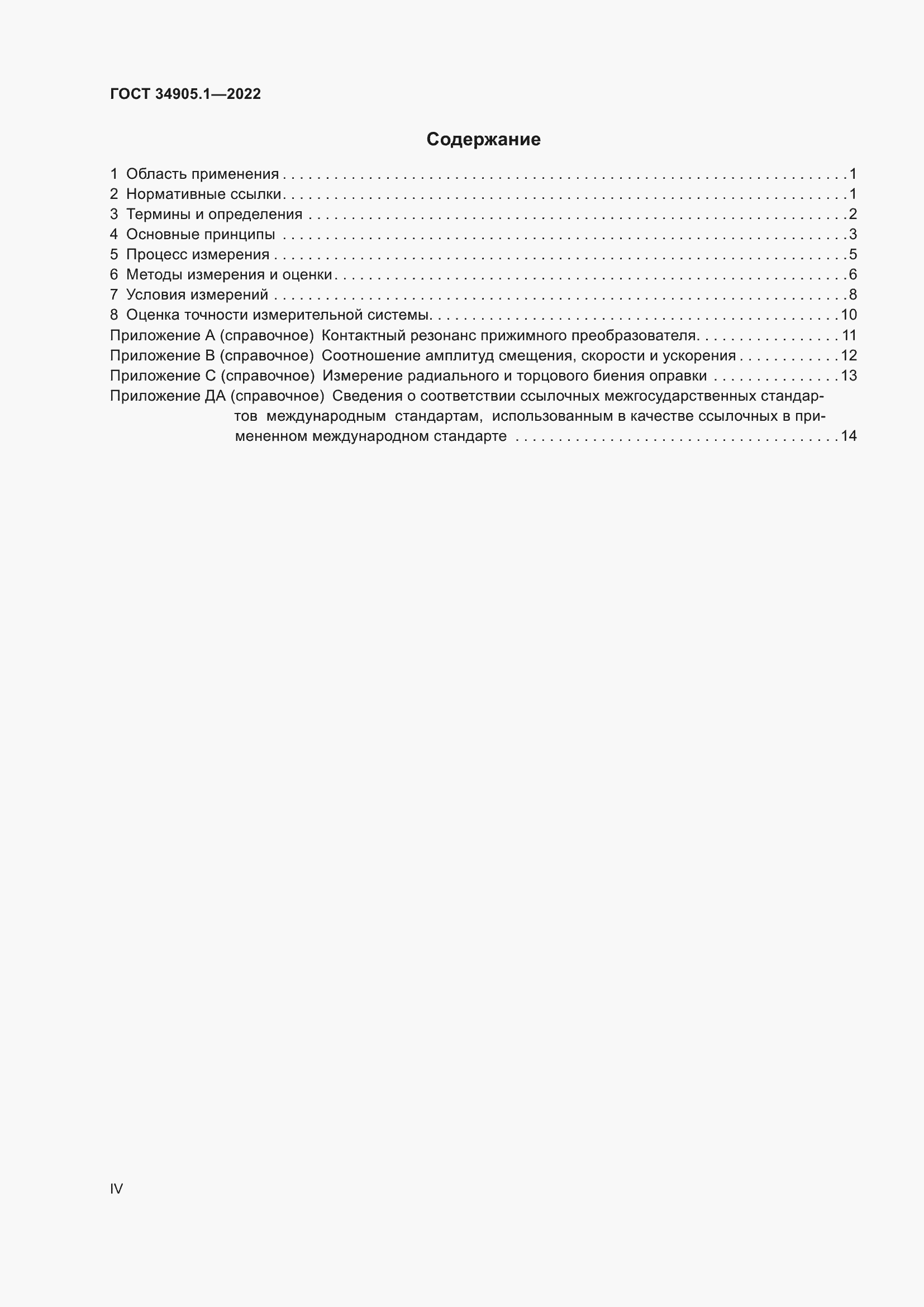 Страница 4 ГОСТ 34905.1-2022