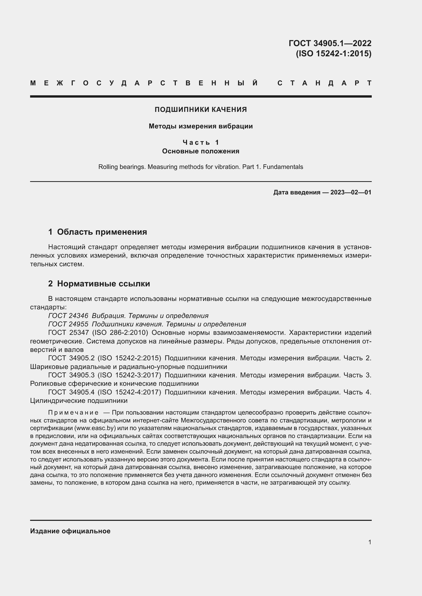 Страница 7 ГОСТ 34905.1-2022