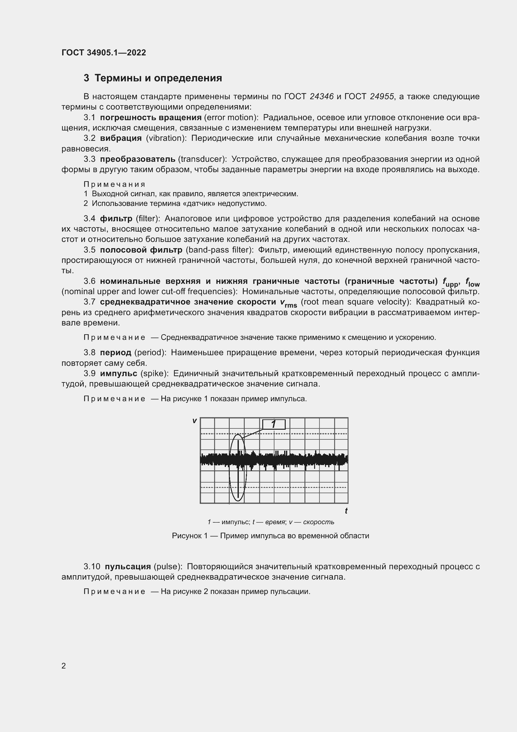 Страница 8 ГОСТ 34905.1-2022