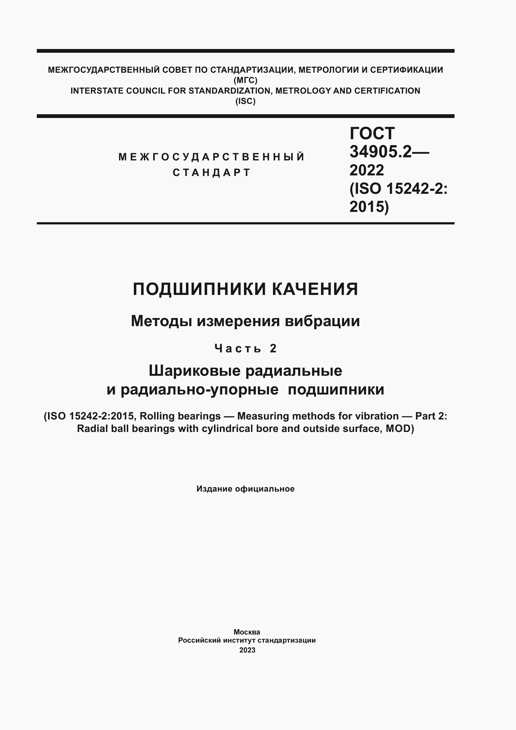Страница 1 ГОСТ 34905.2-2022