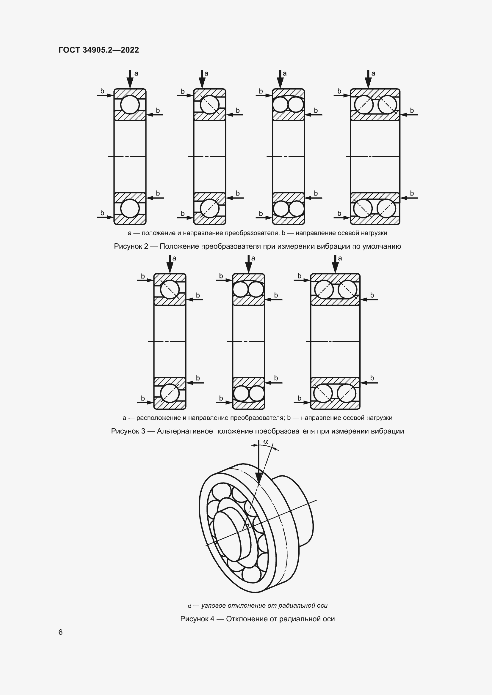Страница 10 ГОСТ 34905.2-2022