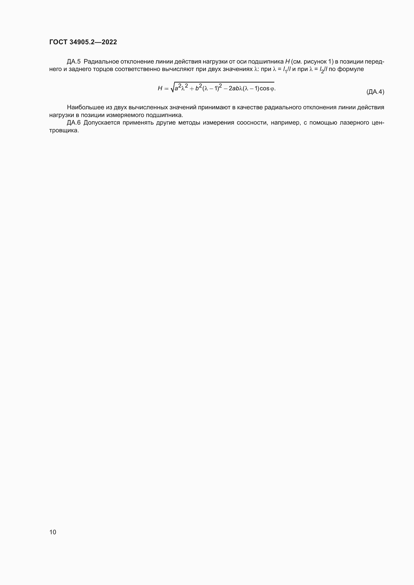 Страница 14 ГОСТ 34905.2-2022