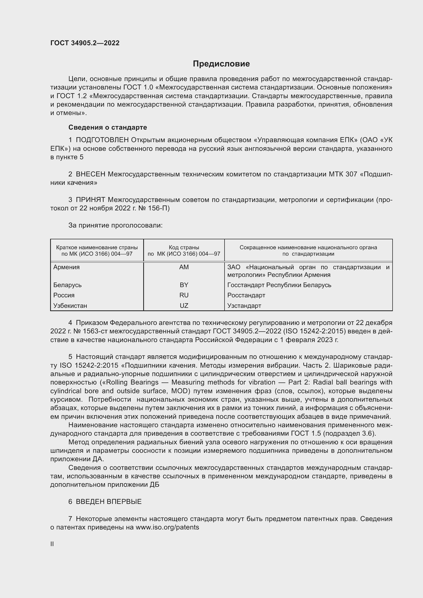 Страница 2 ГОСТ 34905.2-2022