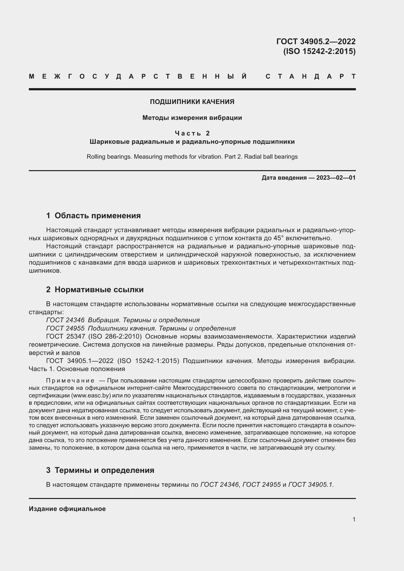 Страница 5 ГОСТ 34905.2-2022