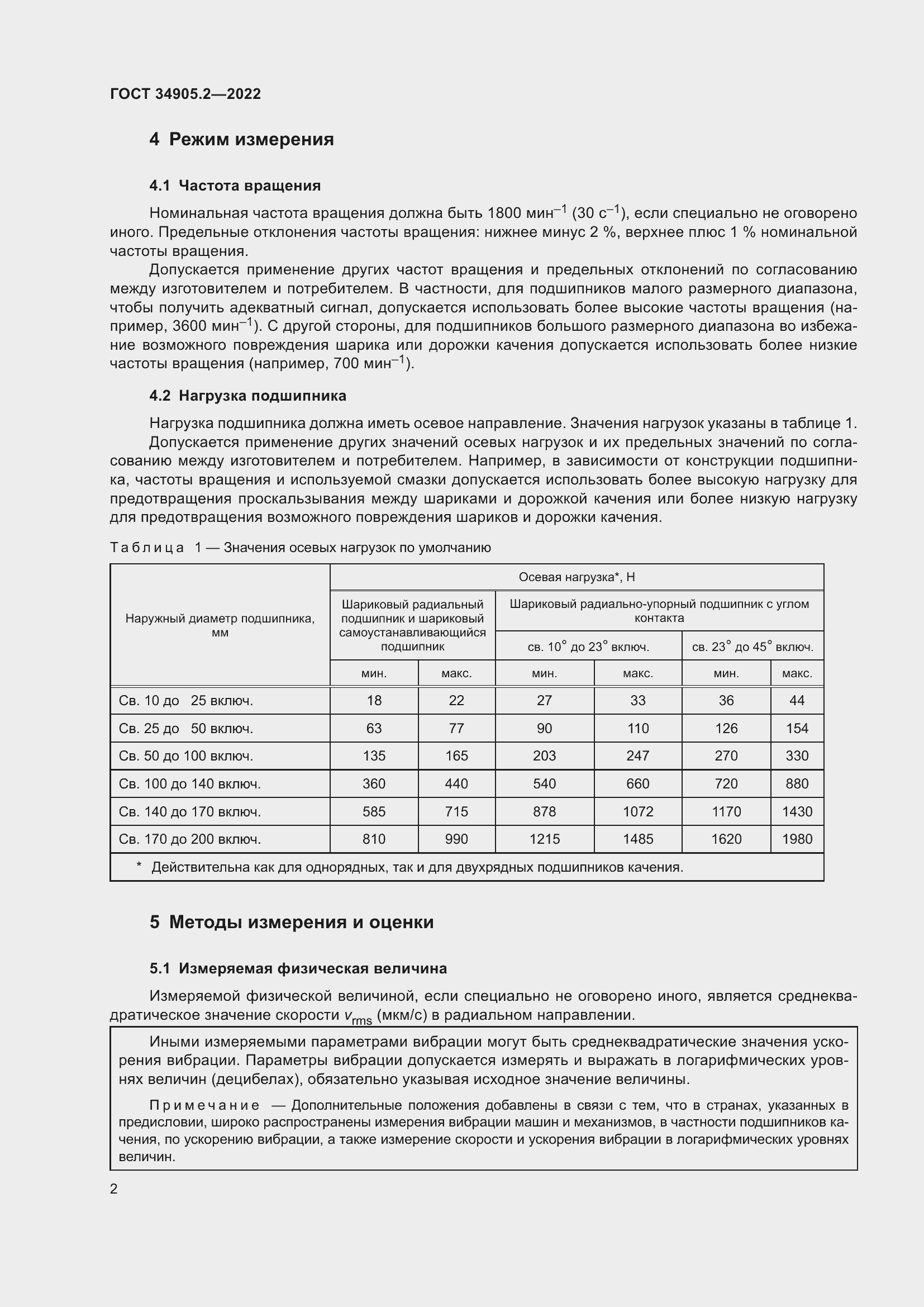 Страница 6 ГОСТ 34905.2-2022