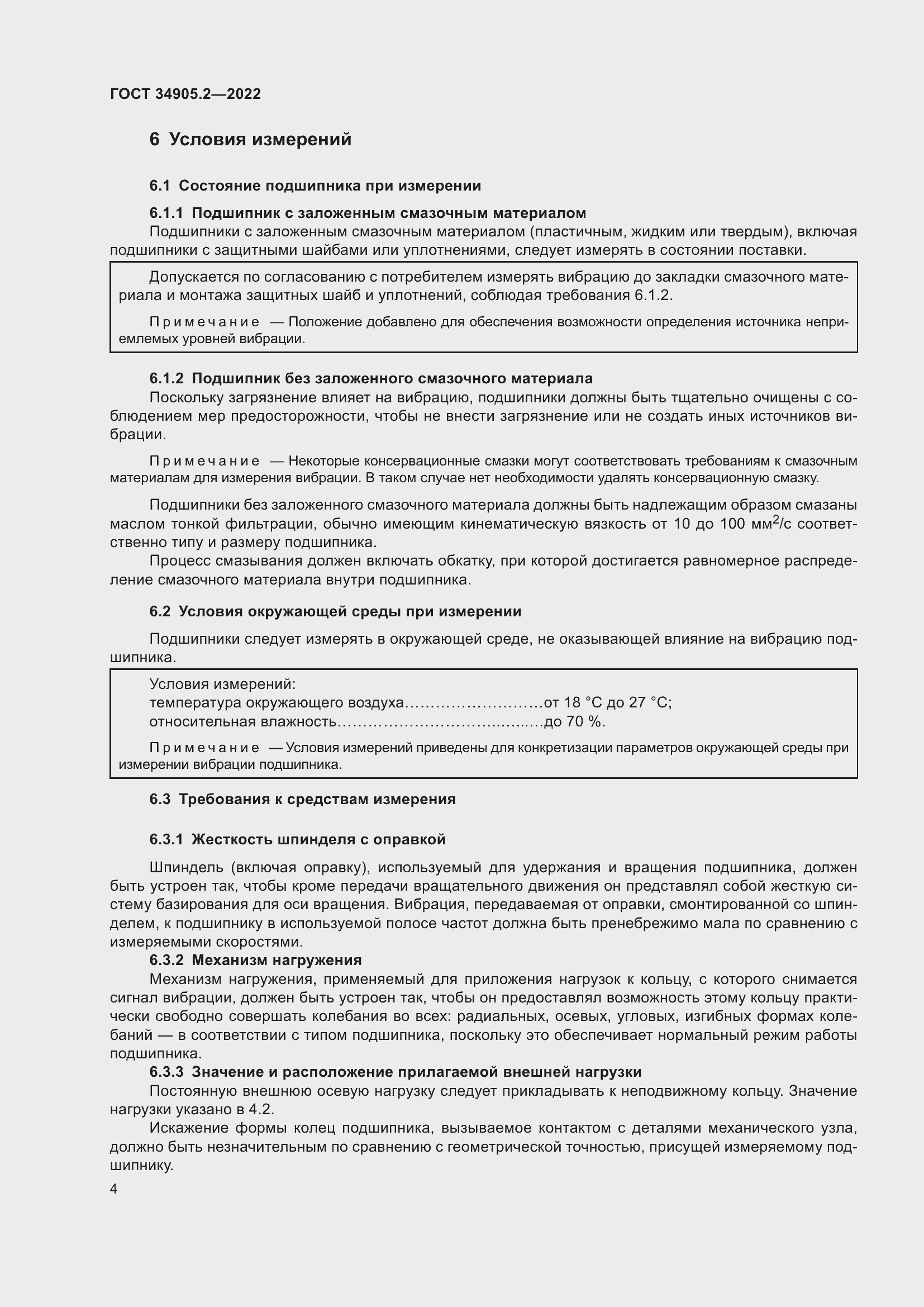 Страница 8 ГОСТ 34905.2-2022