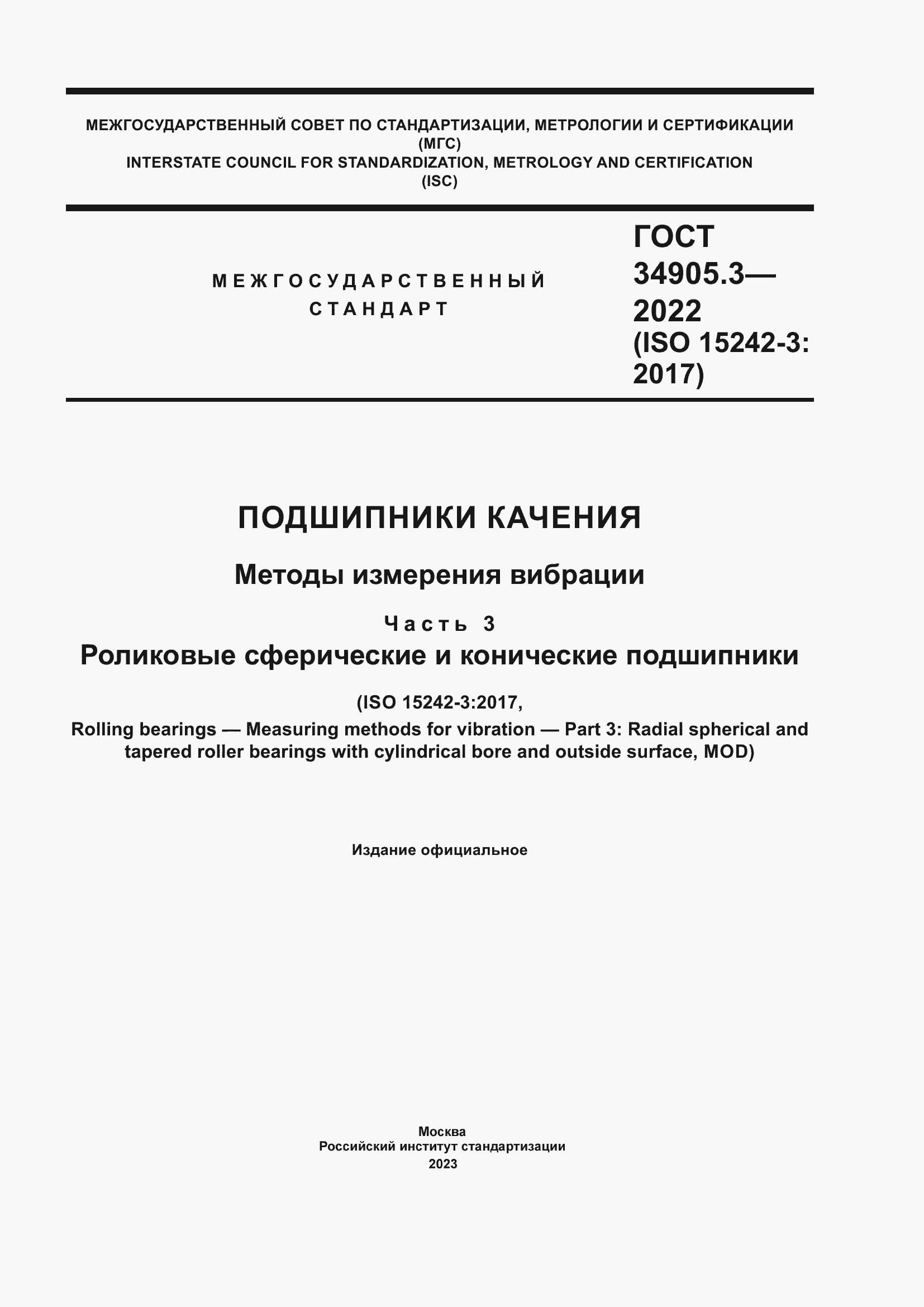 Страница 1 ГОСТ 34905.3-2022