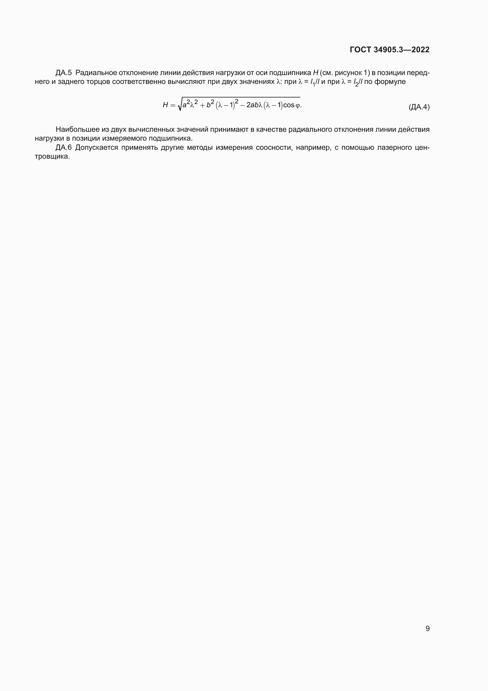 Страница 13 ГОСТ 34905.3-2022