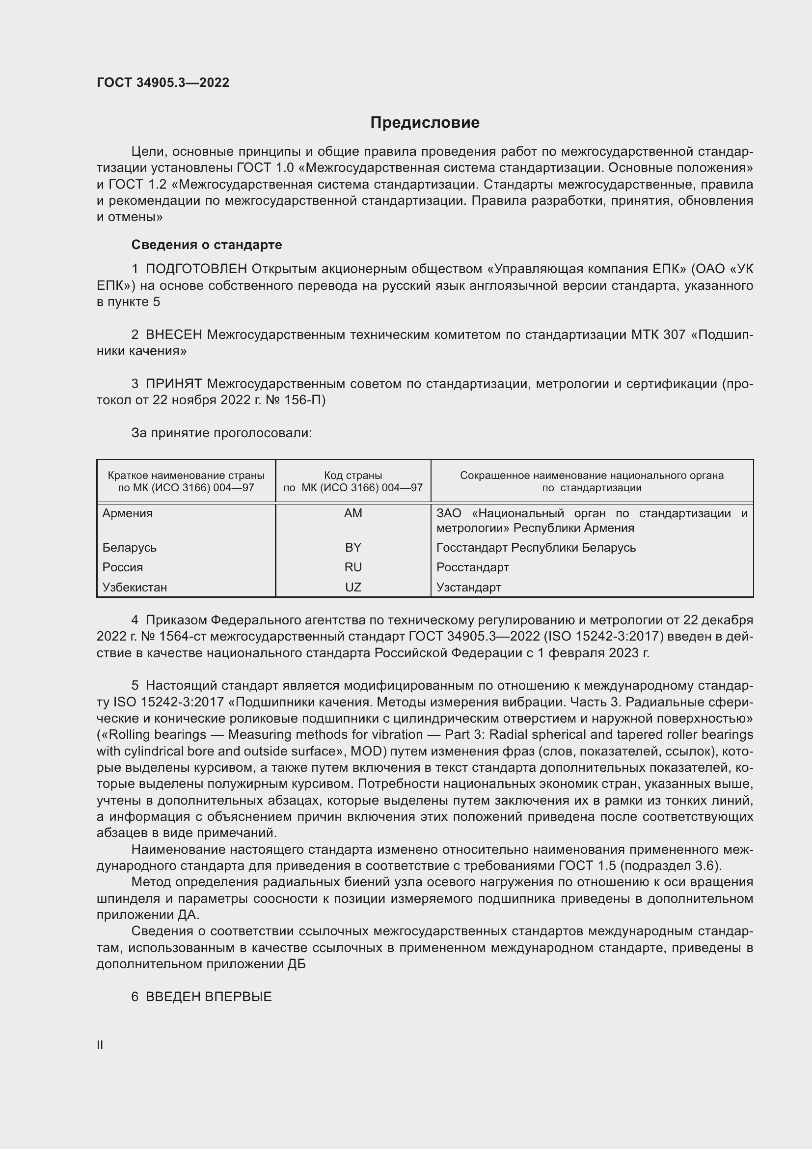 Страница 2 ГОСТ 34905.3-2022