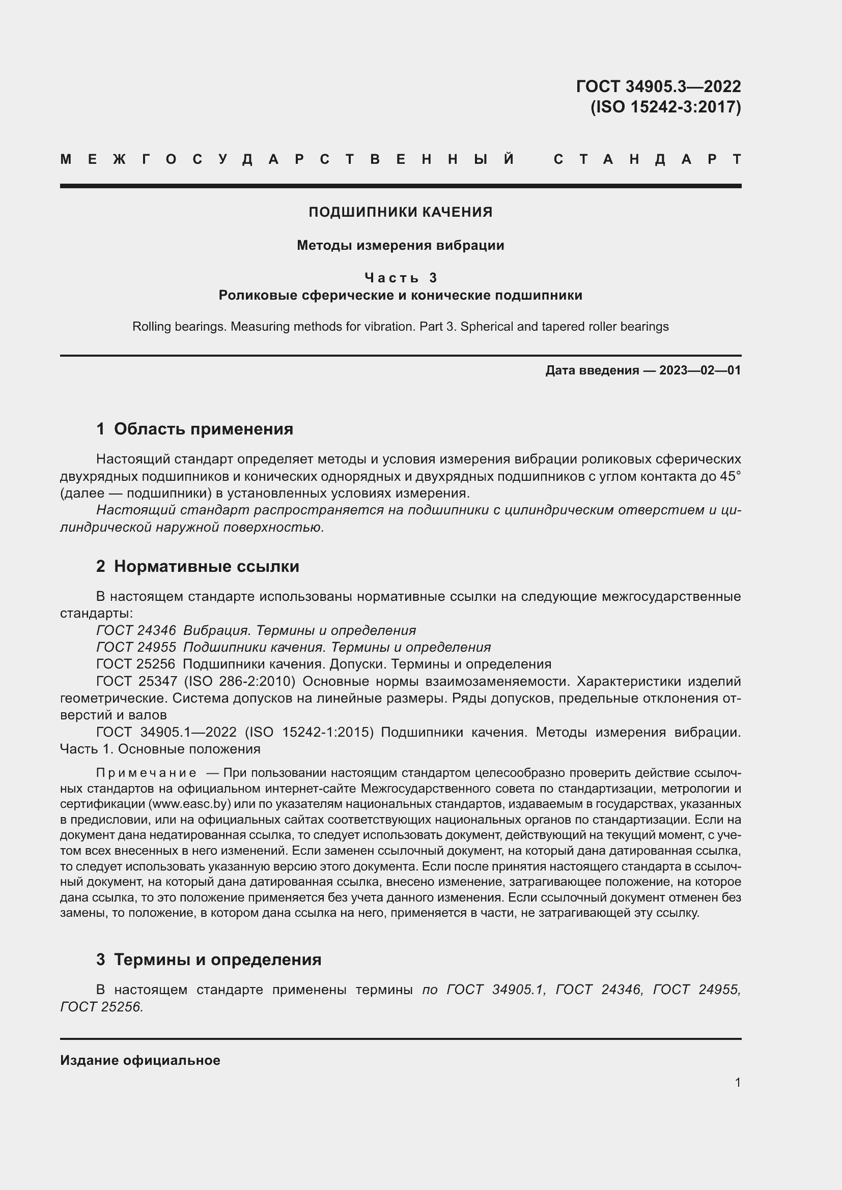 Страница 5 ГОСТ 34905.3-2022