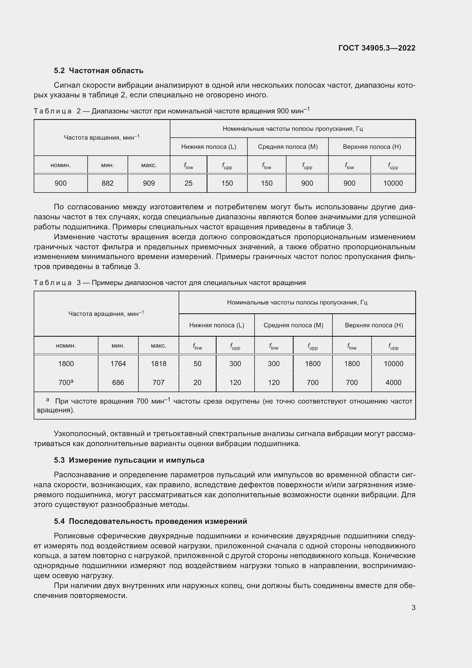 Страница 7 ГОСТ 34905.3-2022